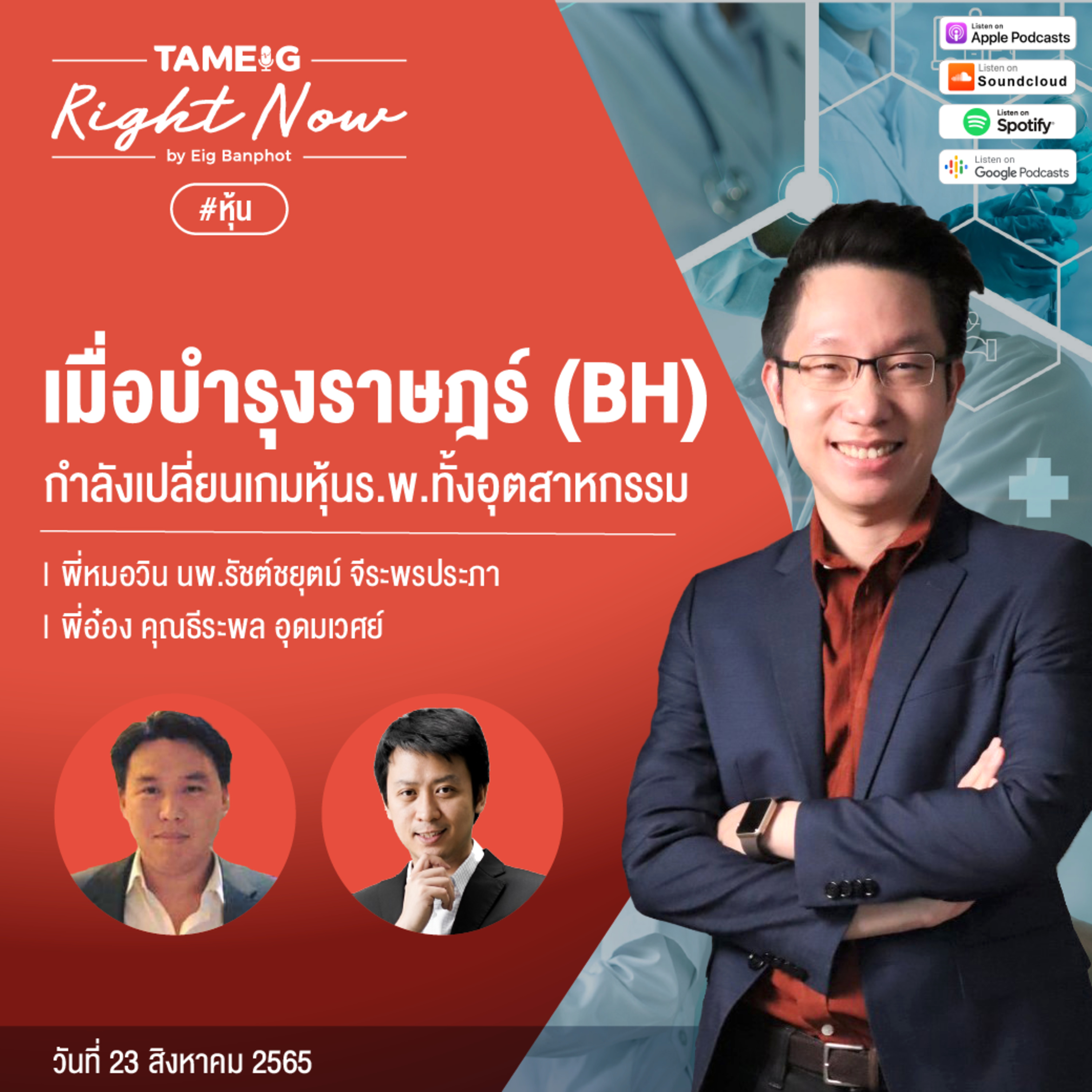 RN145 | เมื่อบํารุงราษฎร์ (BH) กำลังเปลี่ยนเกมหุ้นร.พ.ทั้งอุตสาหกรรม