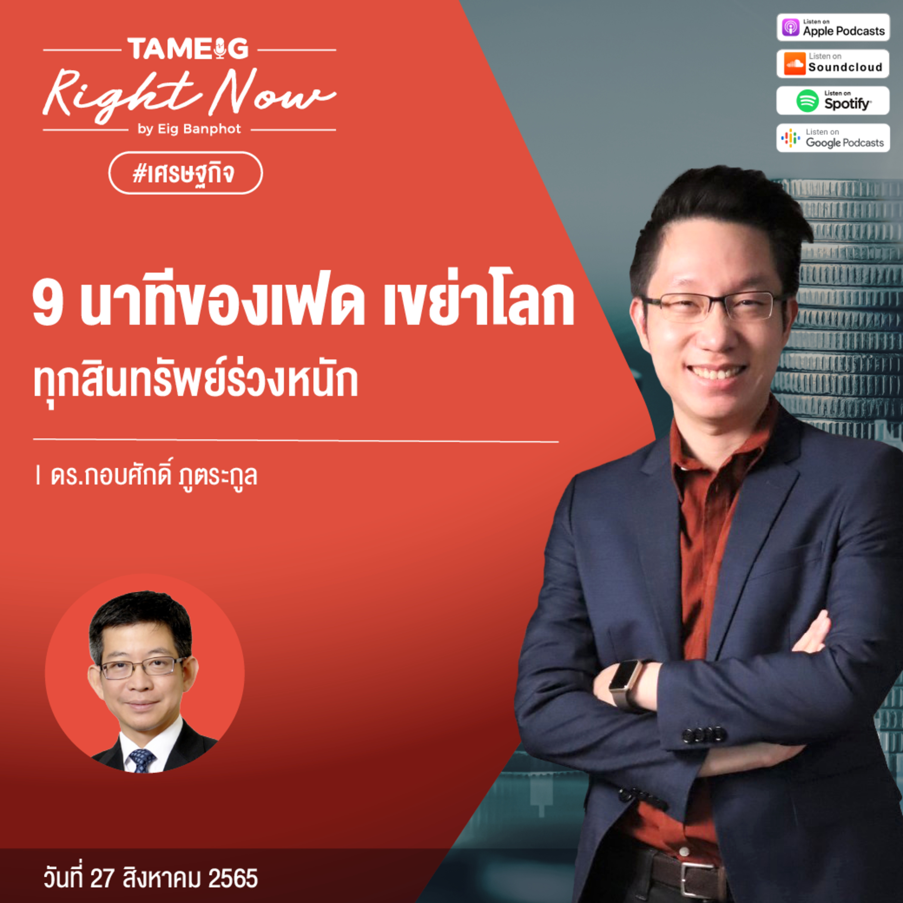 RN152 | 9 นาทีของเฟด เขย่าโลก ทุกสินทรัพย์ร่วงหนัก