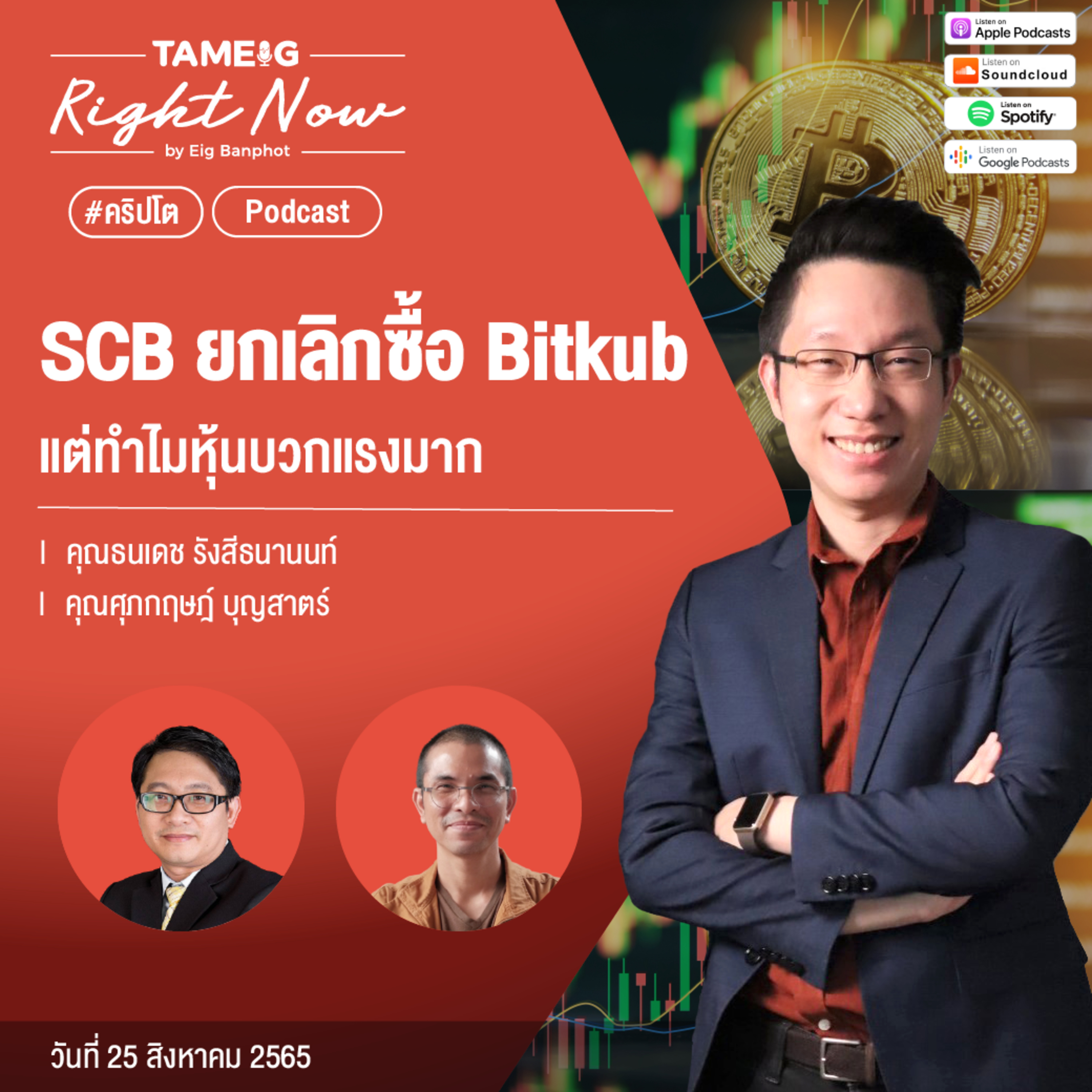 RN149 | SCB ยกเลิกซื้อ Bitkub แต่ทำไมหุ้นบวกแรงมาก