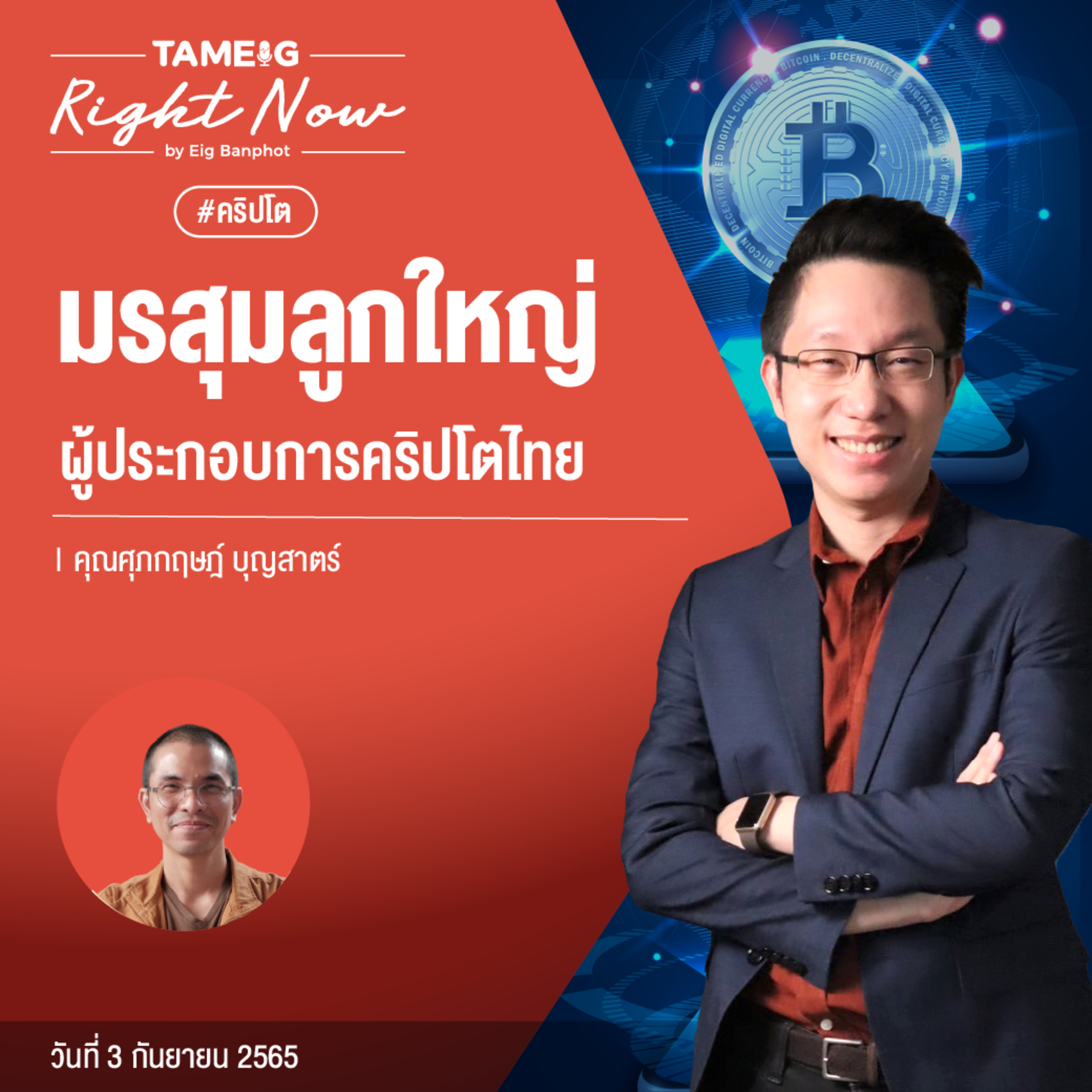 RN163 | มรสุมลูกใหญ่ ผู้ประกอบการคริปโตไทย