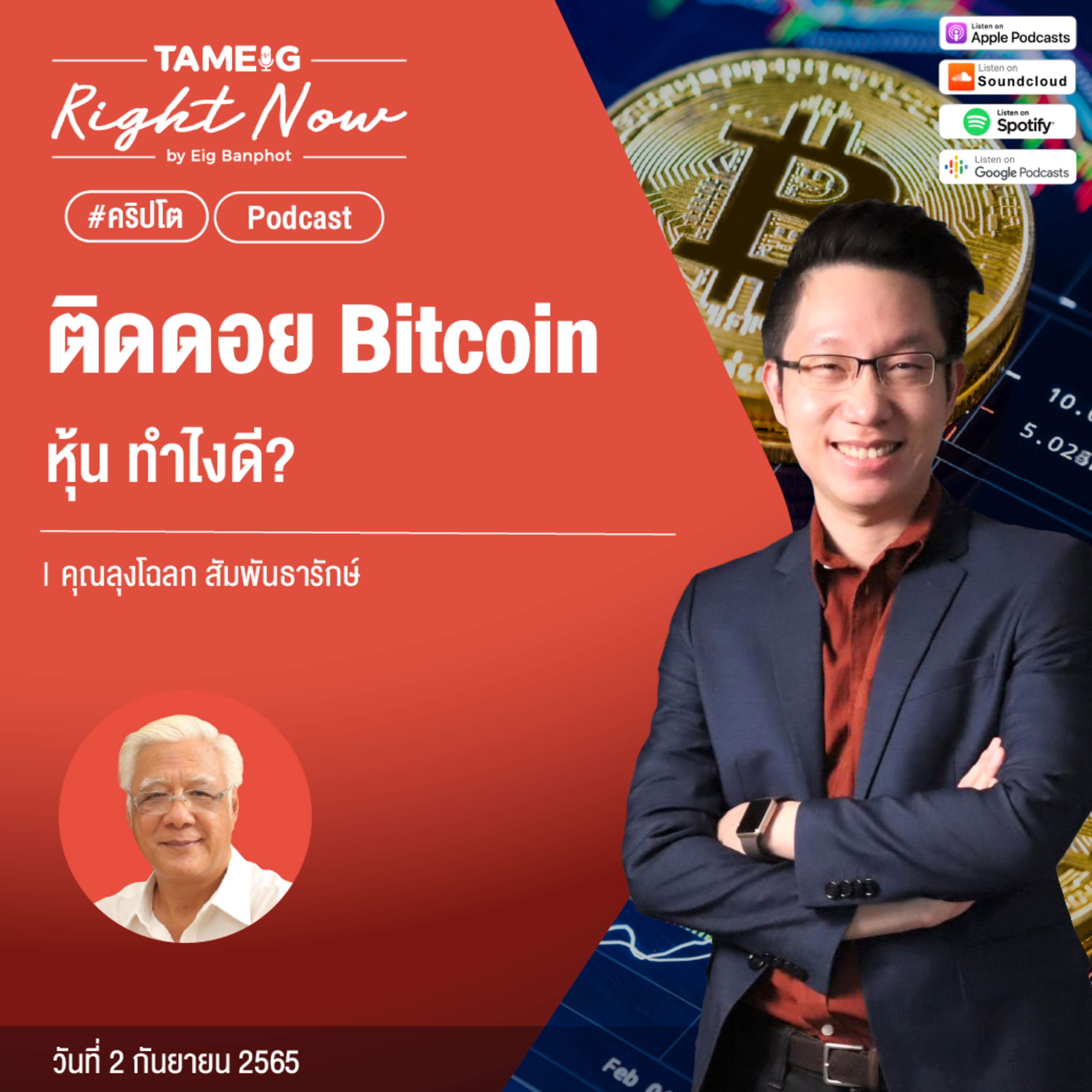RN165 | ติดดอย Bitcoin หุ้น ทำไงดี?