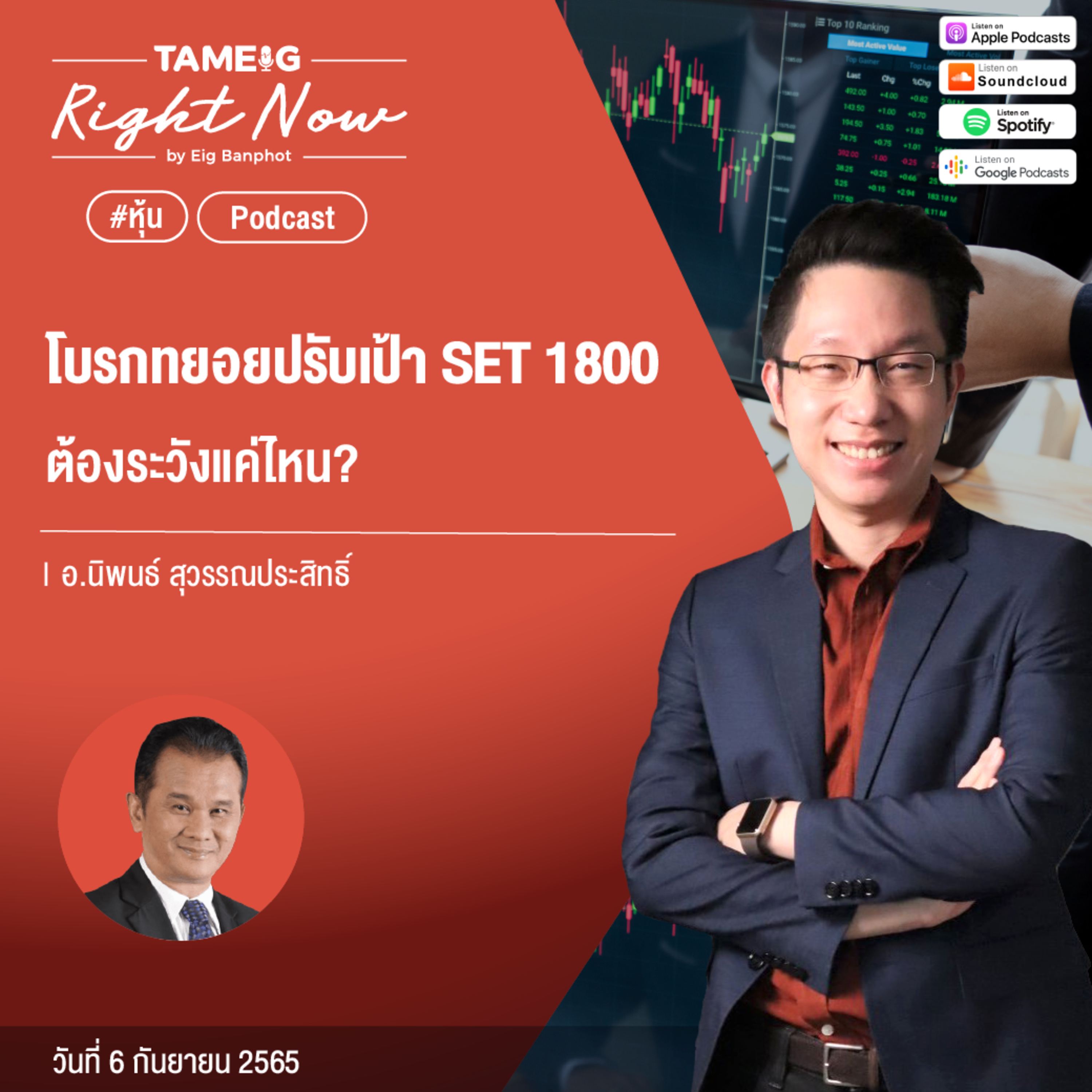 RN167 | โบรกทยอยปรับเป้า SET 1800 ต้องระวังแค่ไหน?