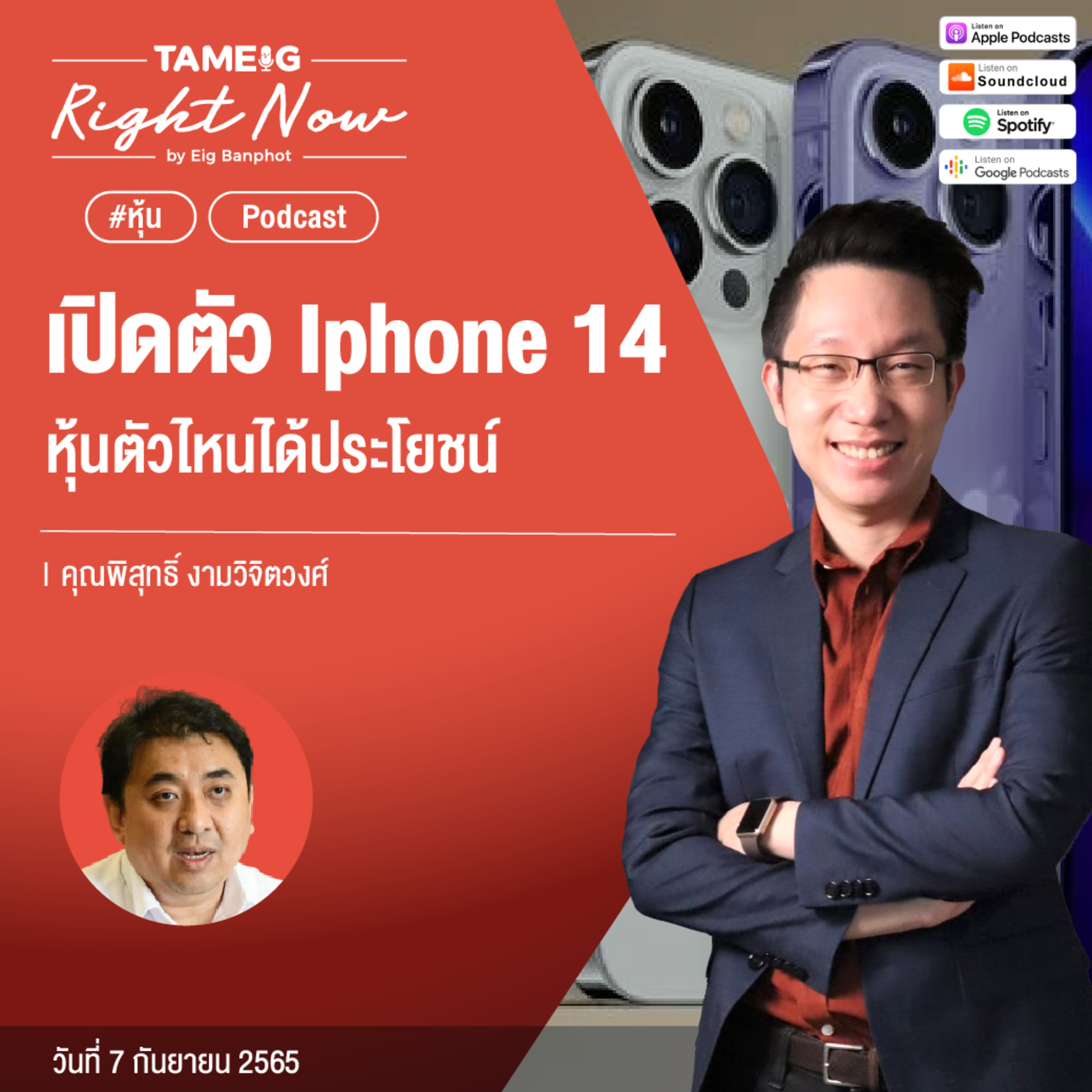 RN170 | เปิดตัว iphone 14 หุ้นตัวไหนได้รับประโยชน์