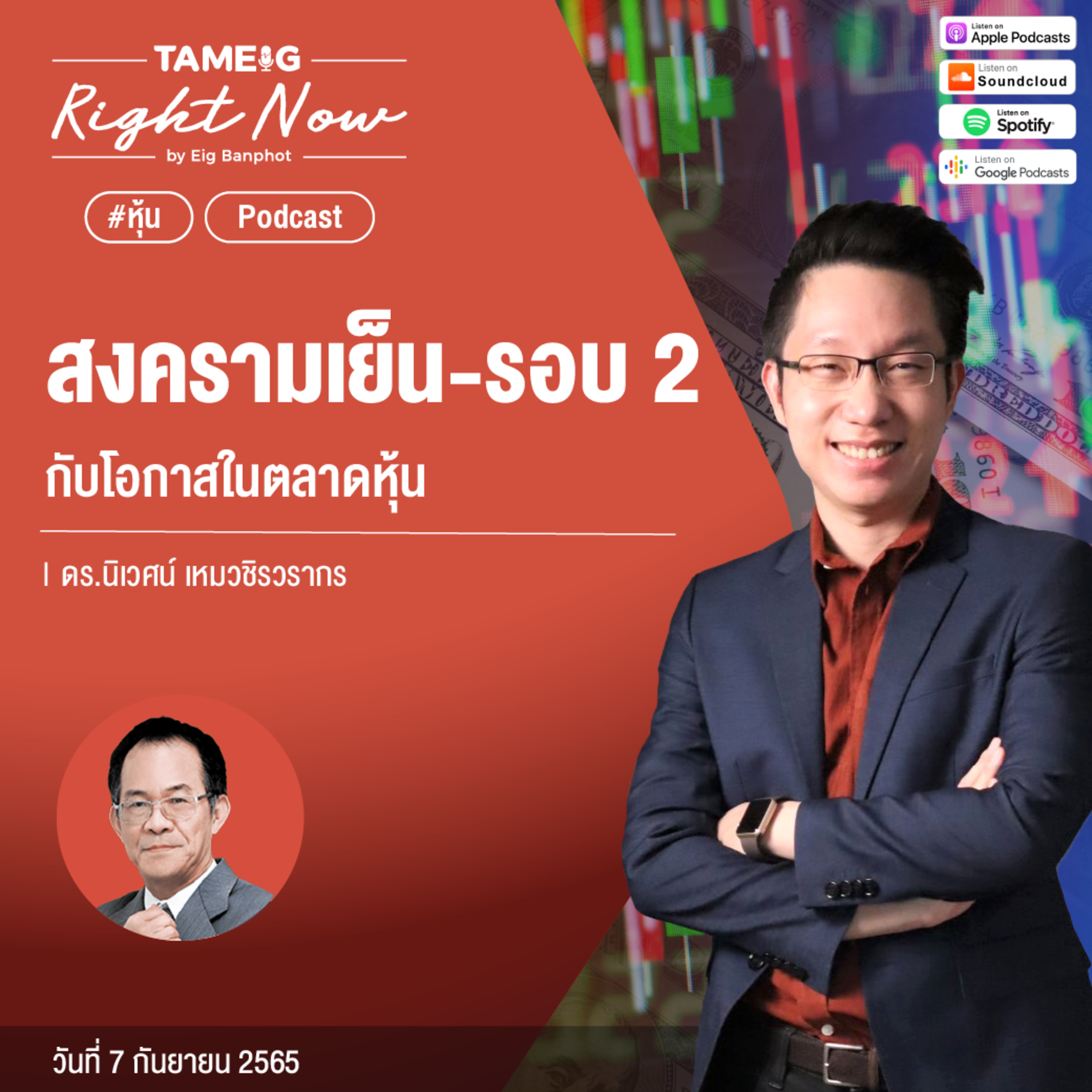 RN169 | สงครามเย็น-รอบ 2 กับโอกาสในตลาดหุ้น