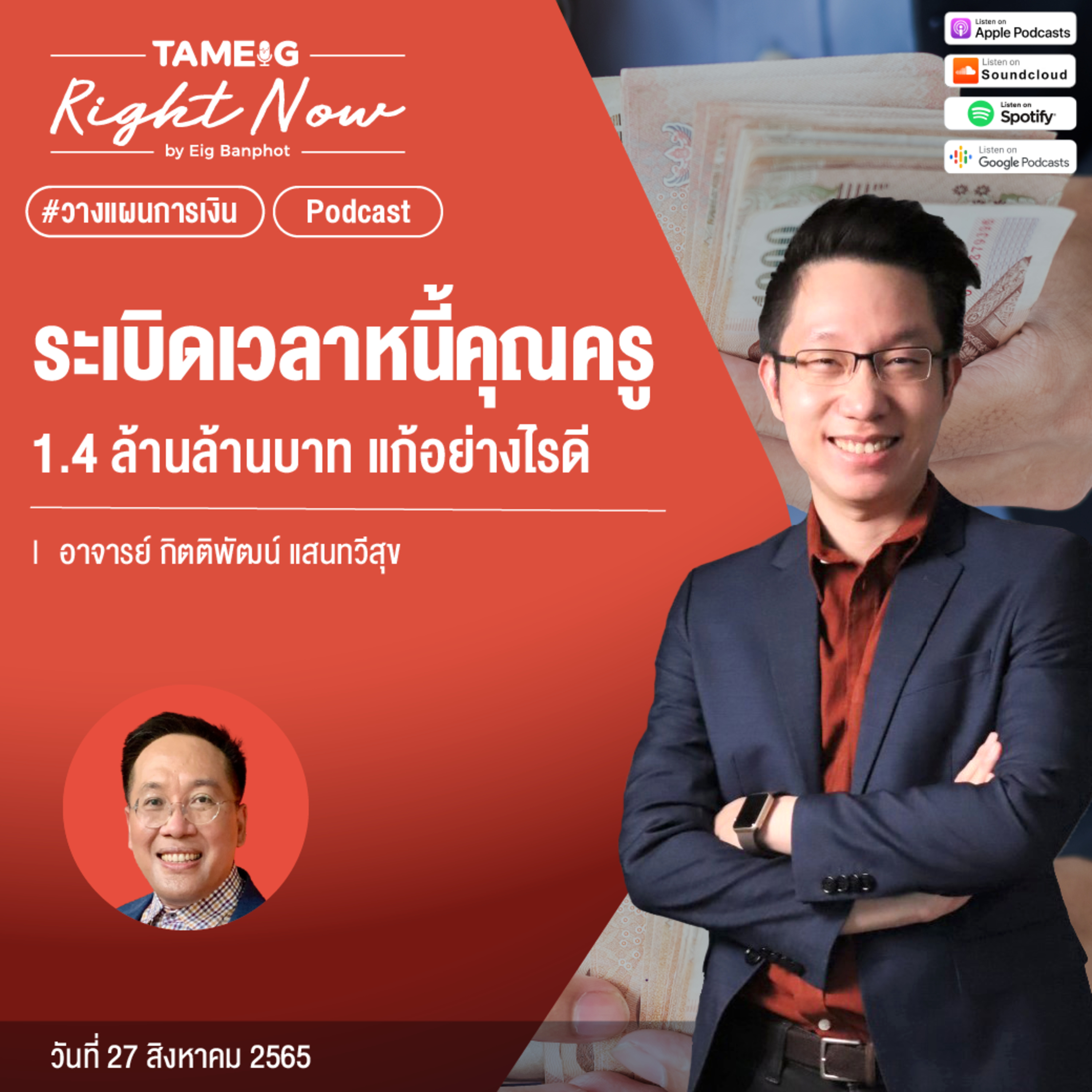 RN175 | ระเบิดเวลาหนี้คุณครู 1.4 ล้านล้านบาท แก้อย่างไรดี