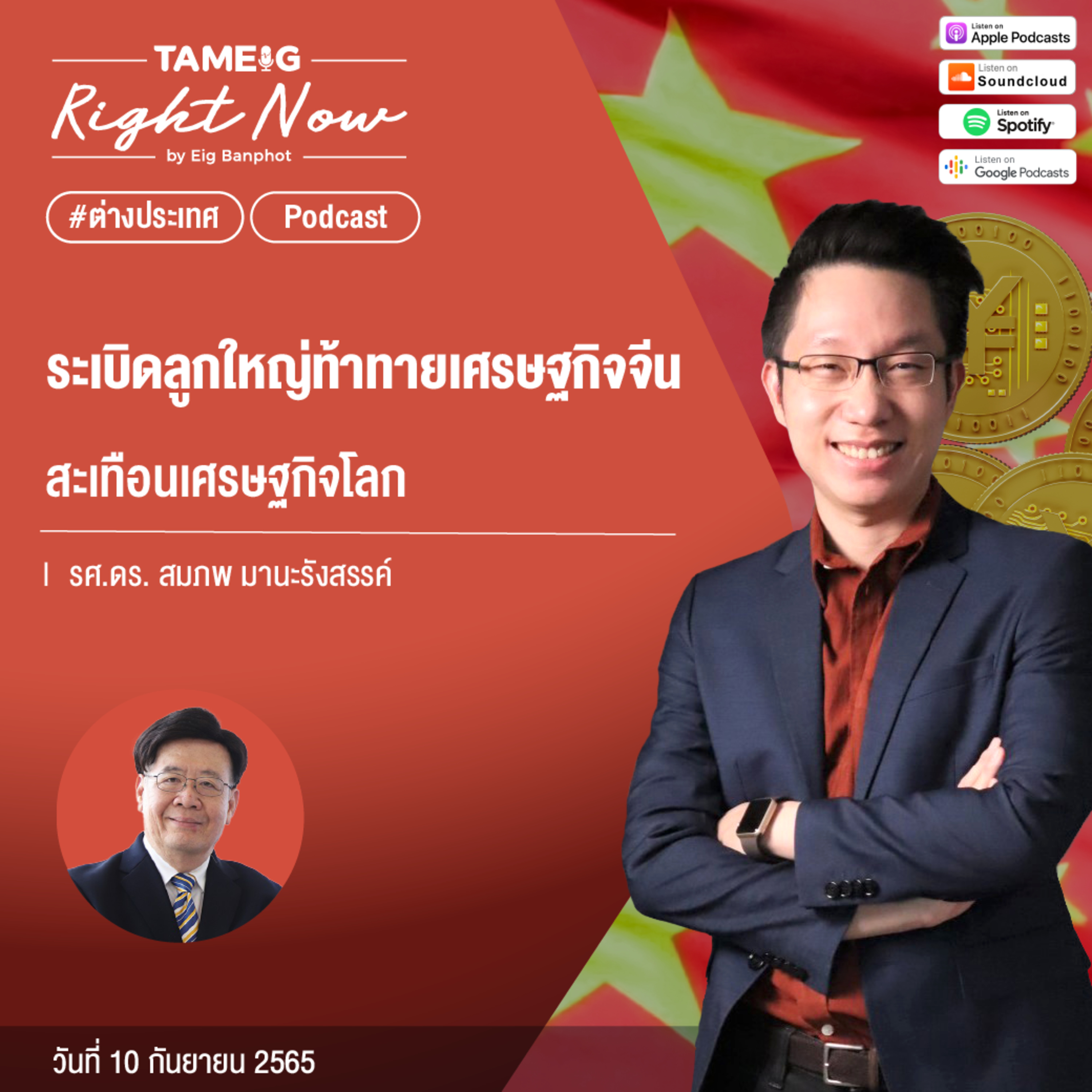 RN174 | ระเบิดลูกใหญ่ท้าทายเศรษฐกิจจีน สะเทือนเศรษฐกิจโลก