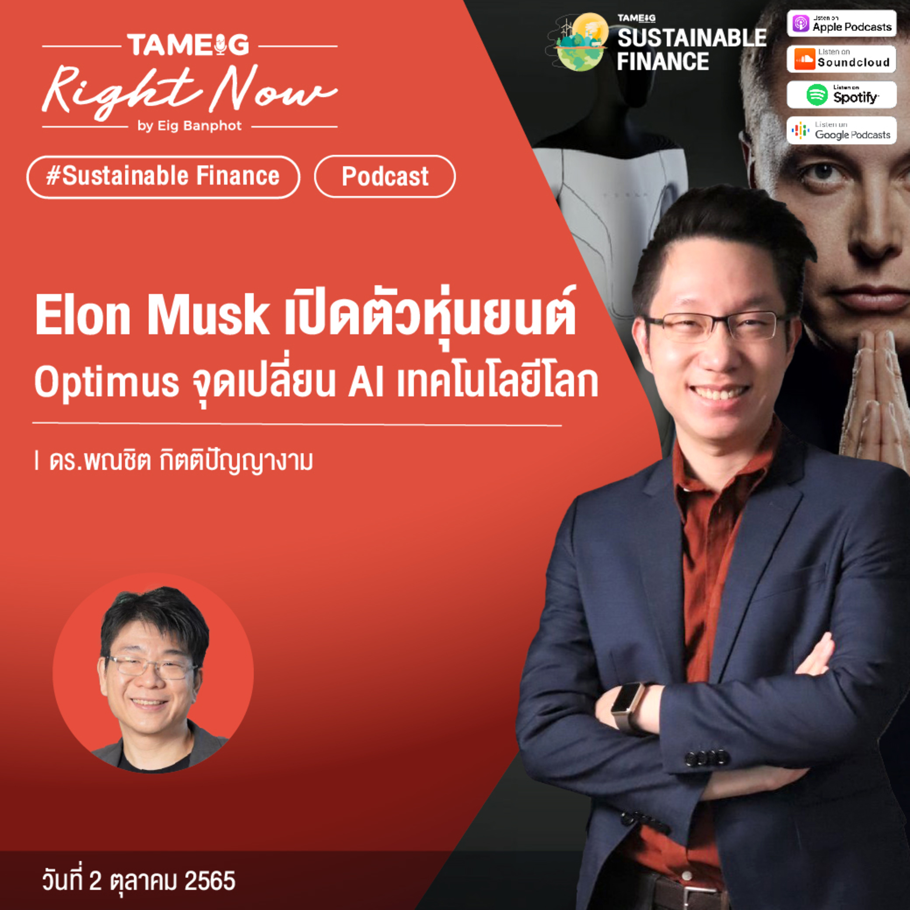 RN209 | Elon Musk เปิดตัวหุ่นยนต์ Optimus จุดเปลี่ยน AI เทคโนโลยีโลก