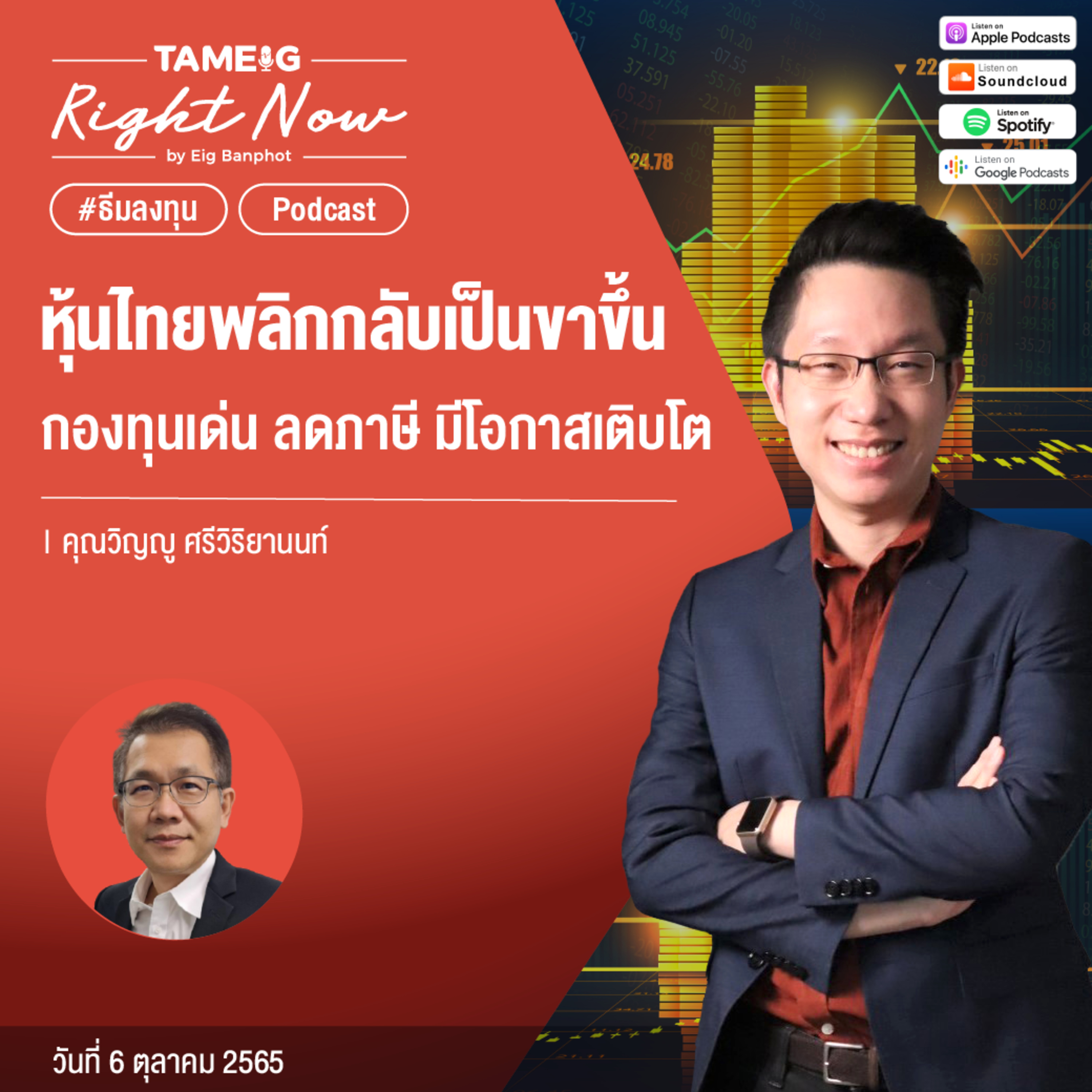 RN217 | หุ้นไทยพลิกกลับเป็นขาขึ้น กองทุนเด่น ลดภาษี มีโอกาสเติบโต