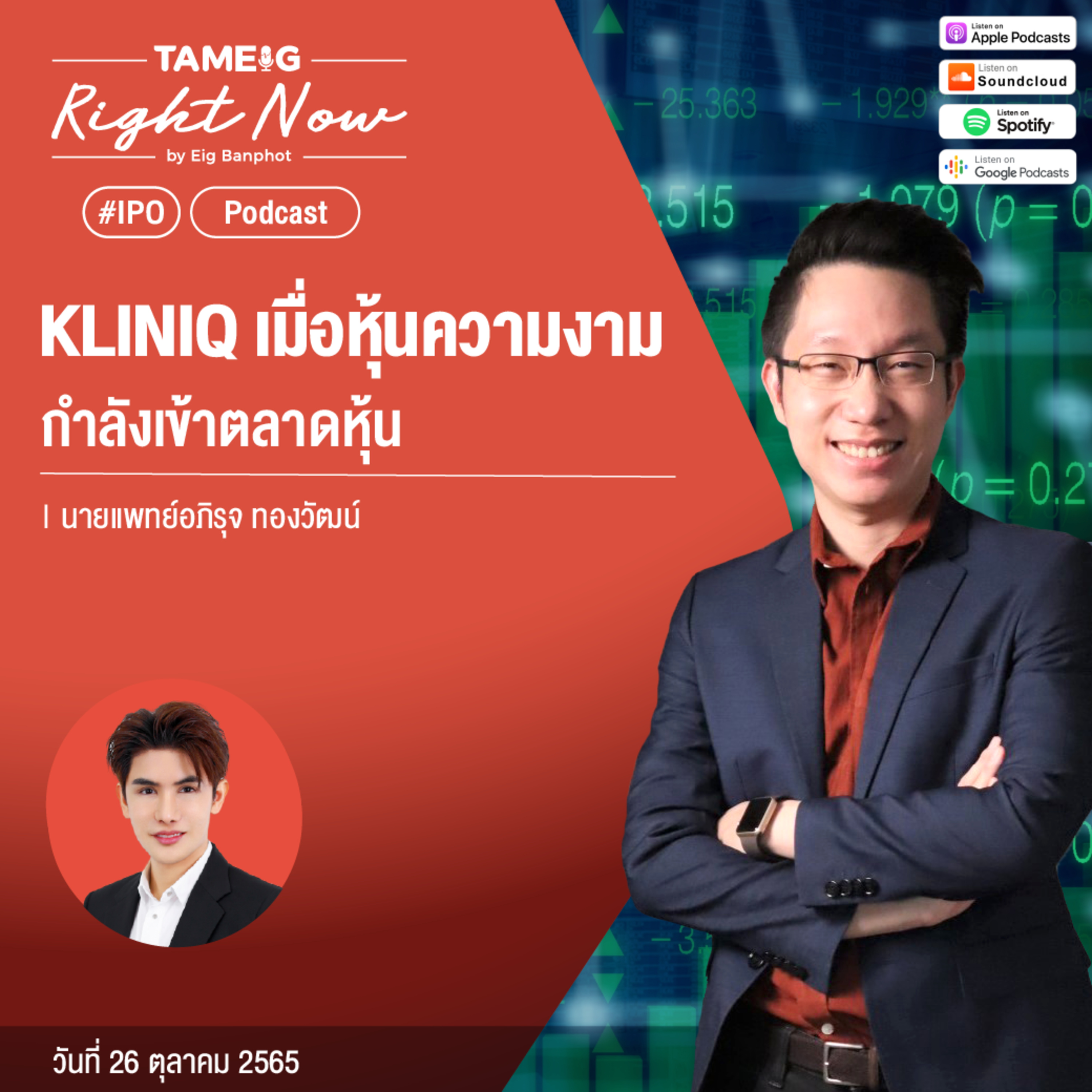 RN249 | KLINIQ เมื่อหุ้นความงาม กำลังเข้าตลาดหุ้น
