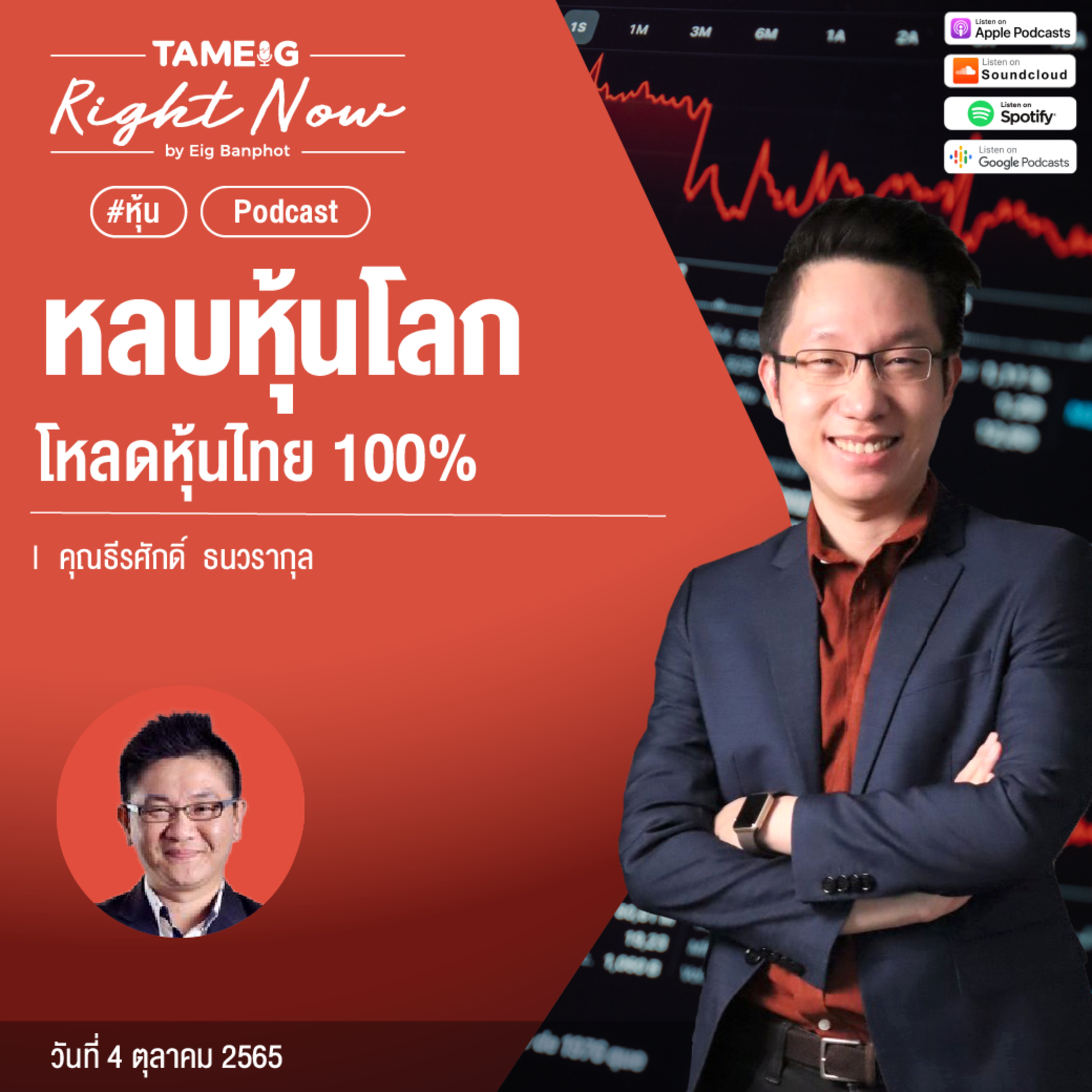 RN212 | หลบหุ้นโลก โหลดหุ้นไทย 100%
