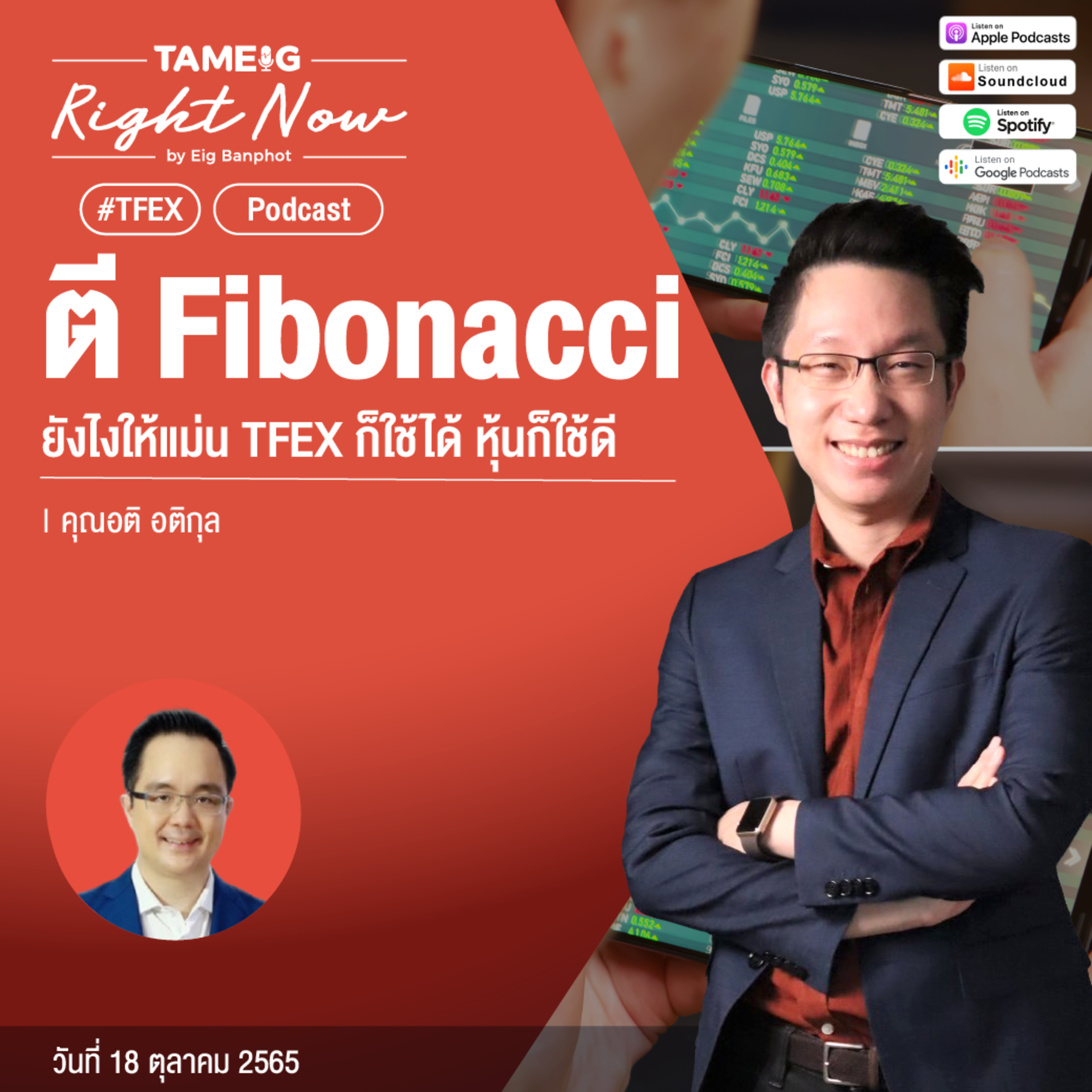 RN258 | ตี Fibonacci ยังไงให้แม่น TFEX ก็ใช้ได้ หุ้นก็ใช้ดี