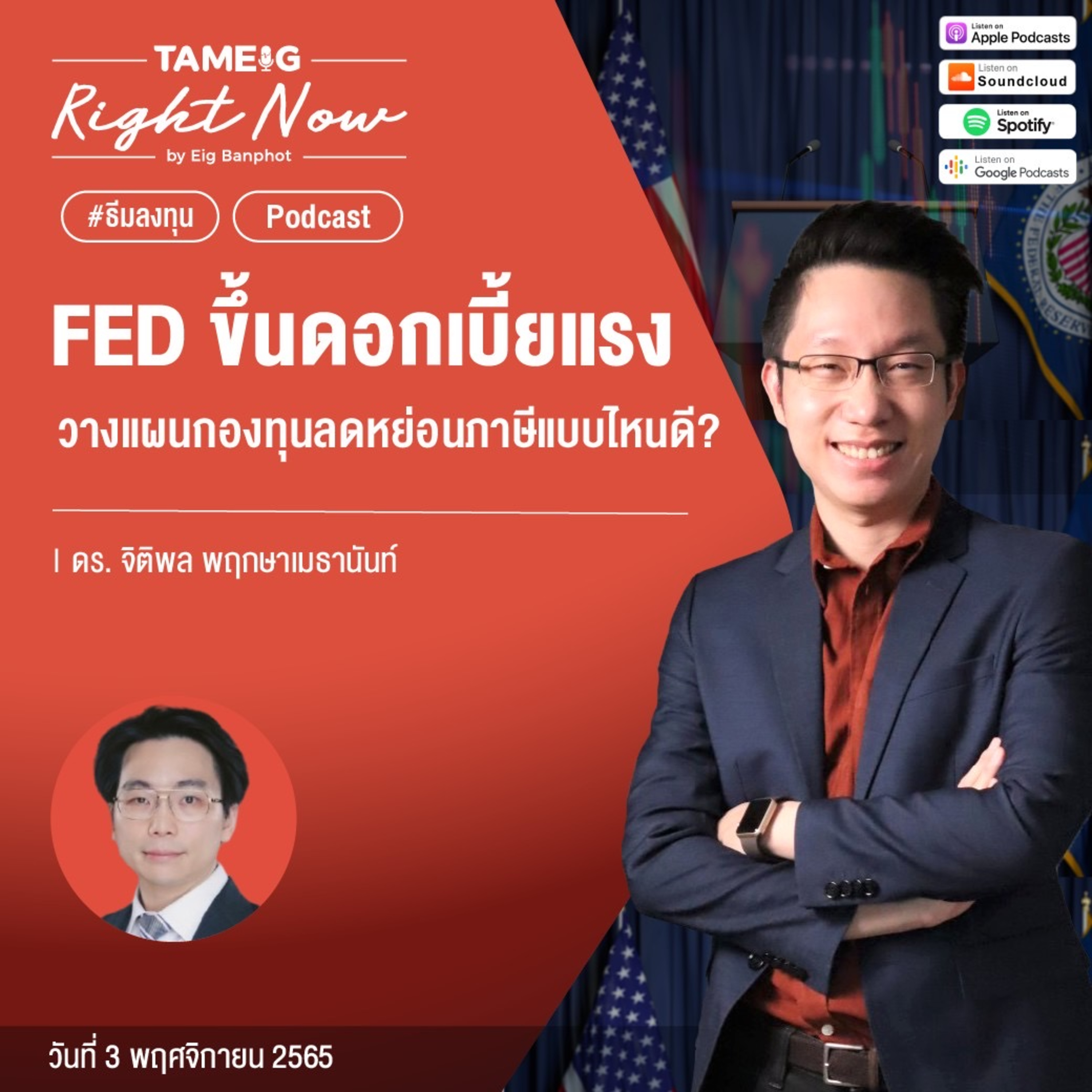 RN262 | FED ขึ้นดอกเบี้ยแรง วางแผนกองทุนลดหย่อนภาษีแบบไหนดี?