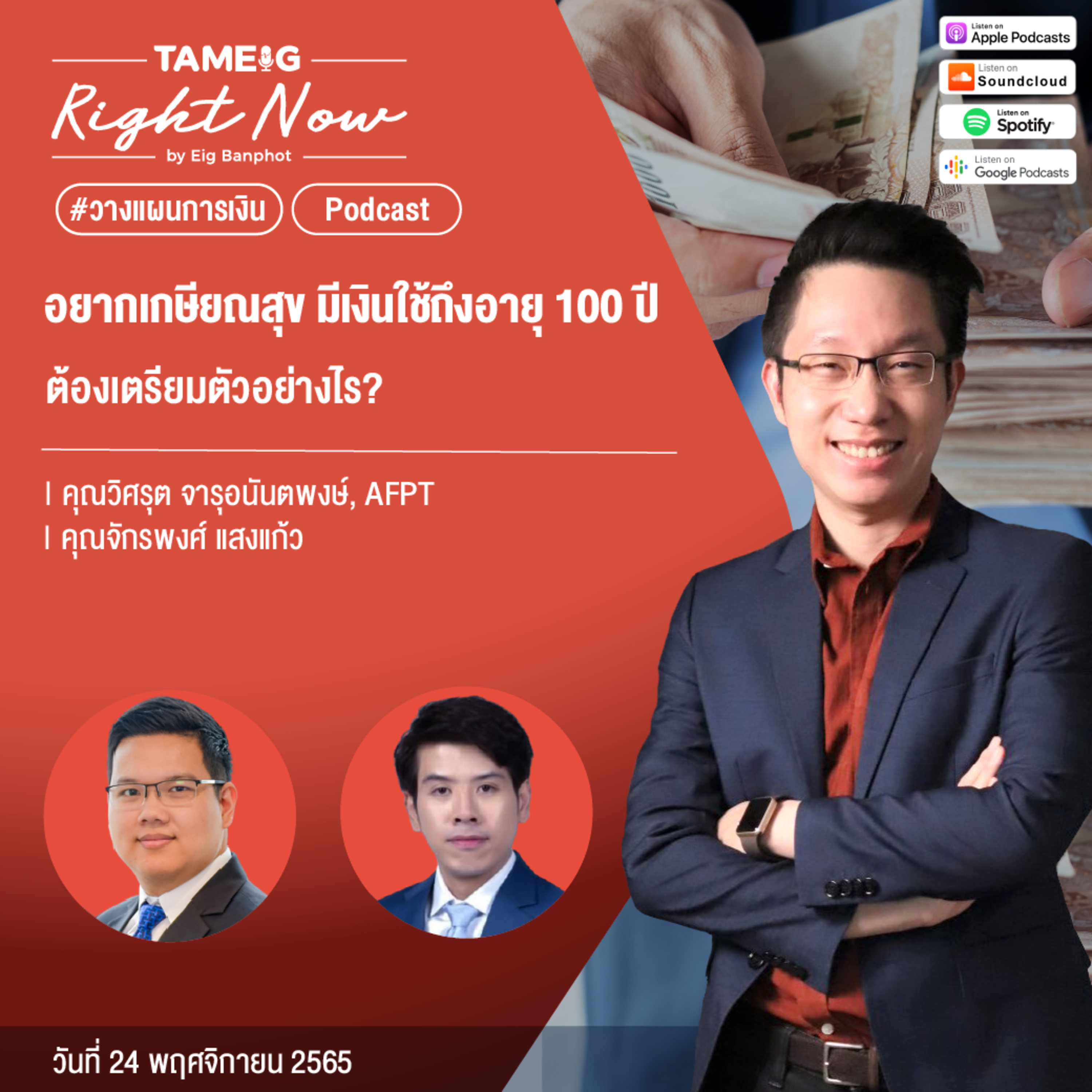 RN297 | อยากเกษียณสุข มีเงินใช้ถึงอายุ 100 ปี ต้องเตรียมตัวอย่างไร?