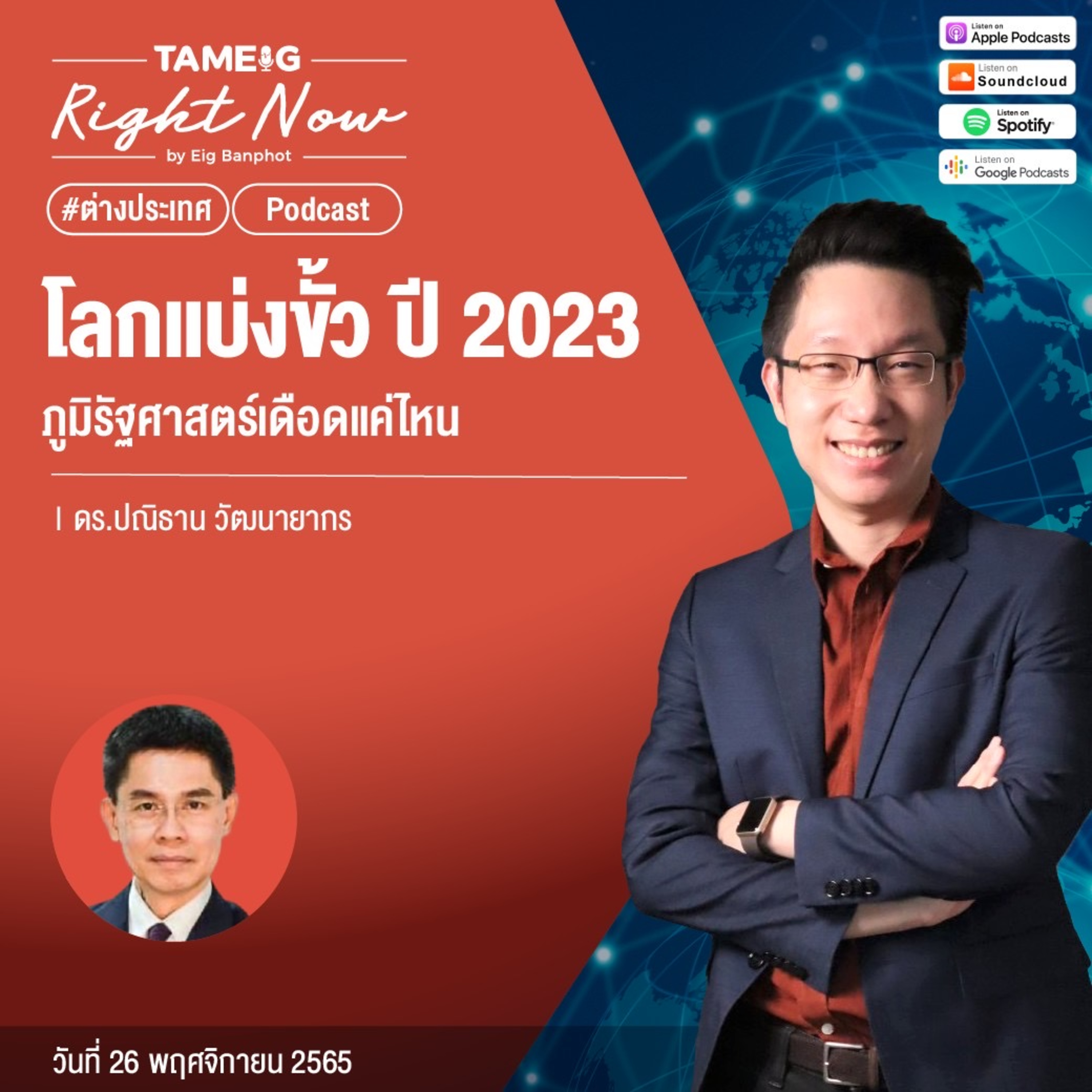 RN299 | โลกแบ่งขั้ว ปี 2023 ภูมิรัฐศาสตร์เดือดแค่ไหน