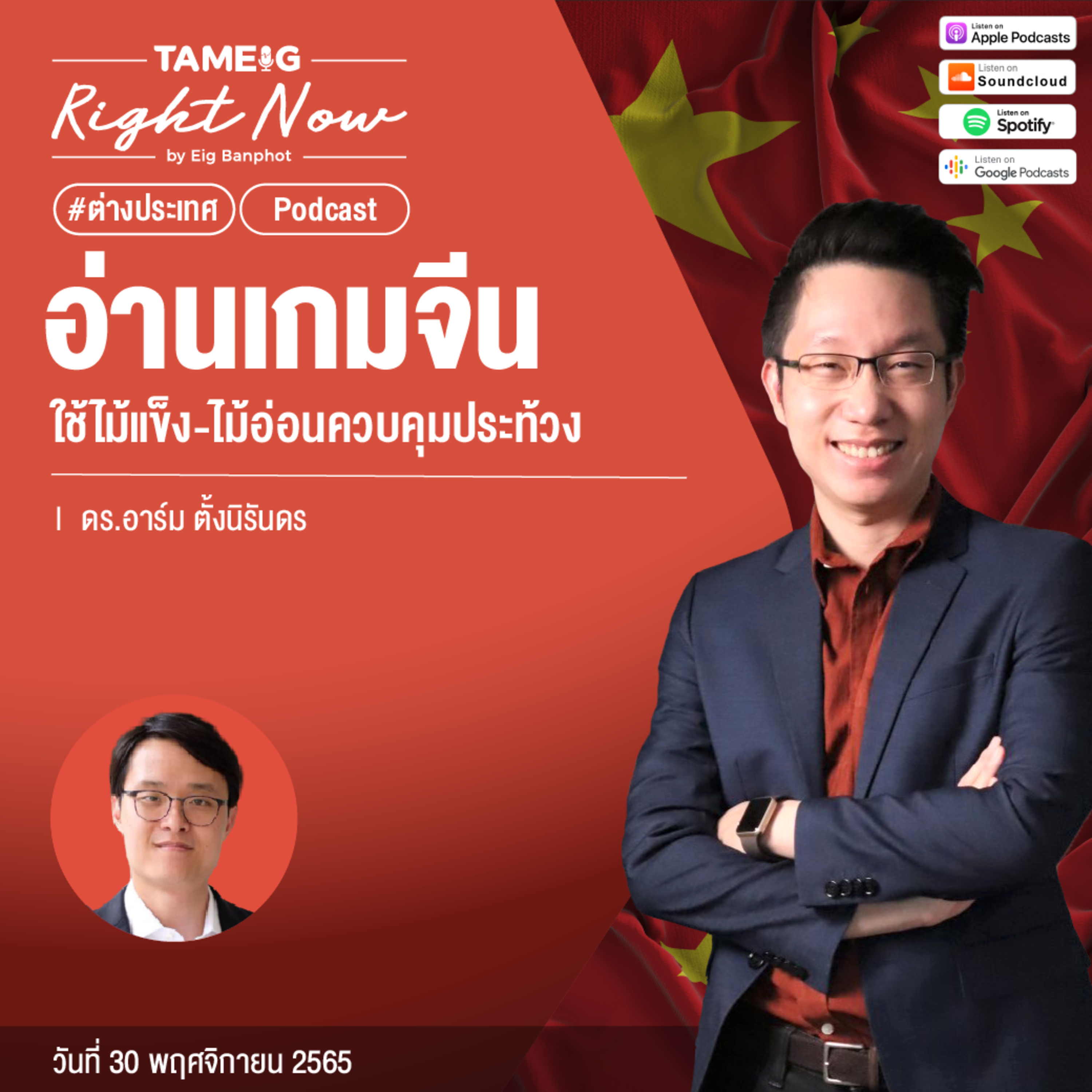 RN306 | อ่านเกมจีน ใช้ไม้แข็ง - ไม้อ่อนควบคุมประท้วง