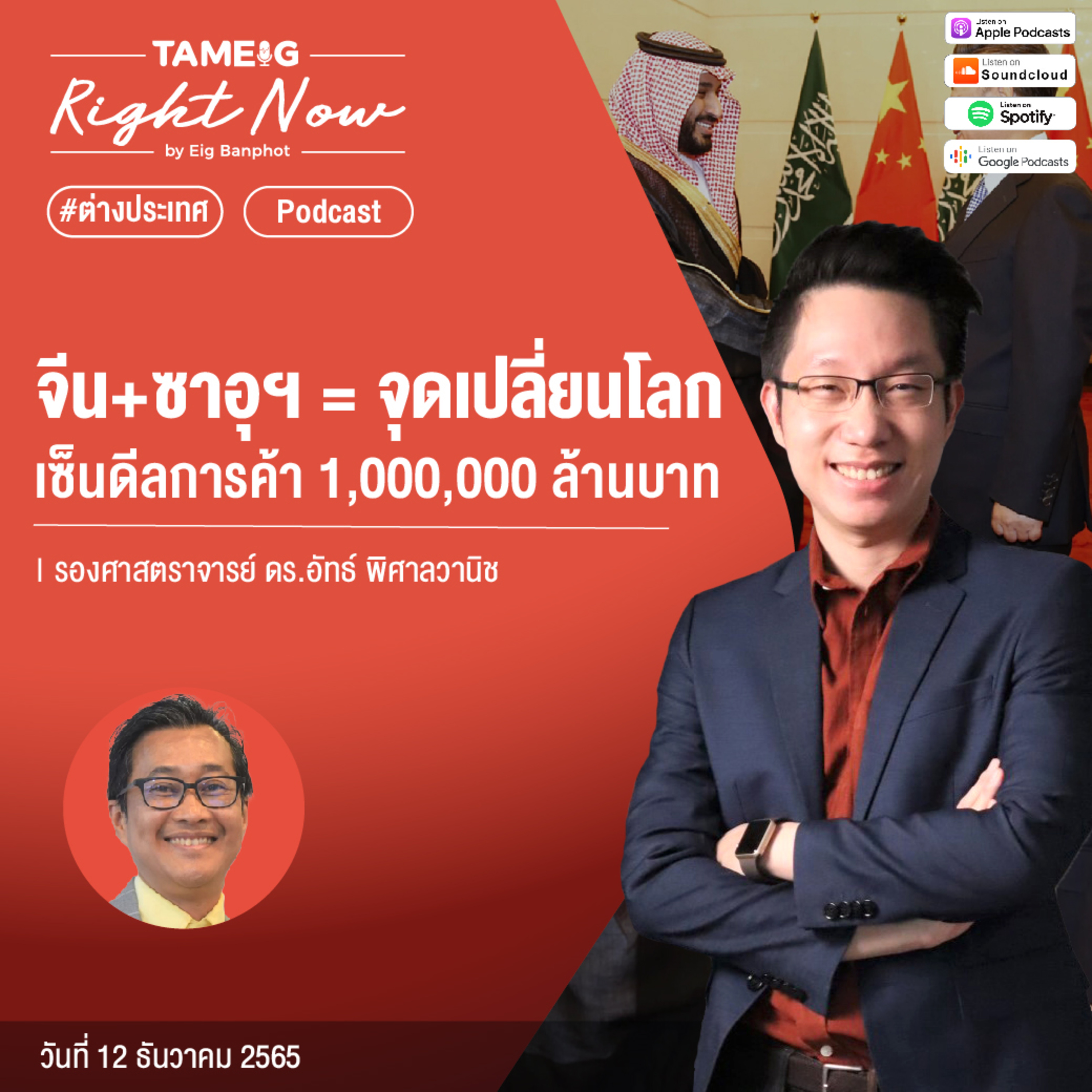 RN324 | จีน+ซาอุฯ = จุดเปลี่ยนโลก เซ็นดีลการค้า 1,000,000 ล้านบาท