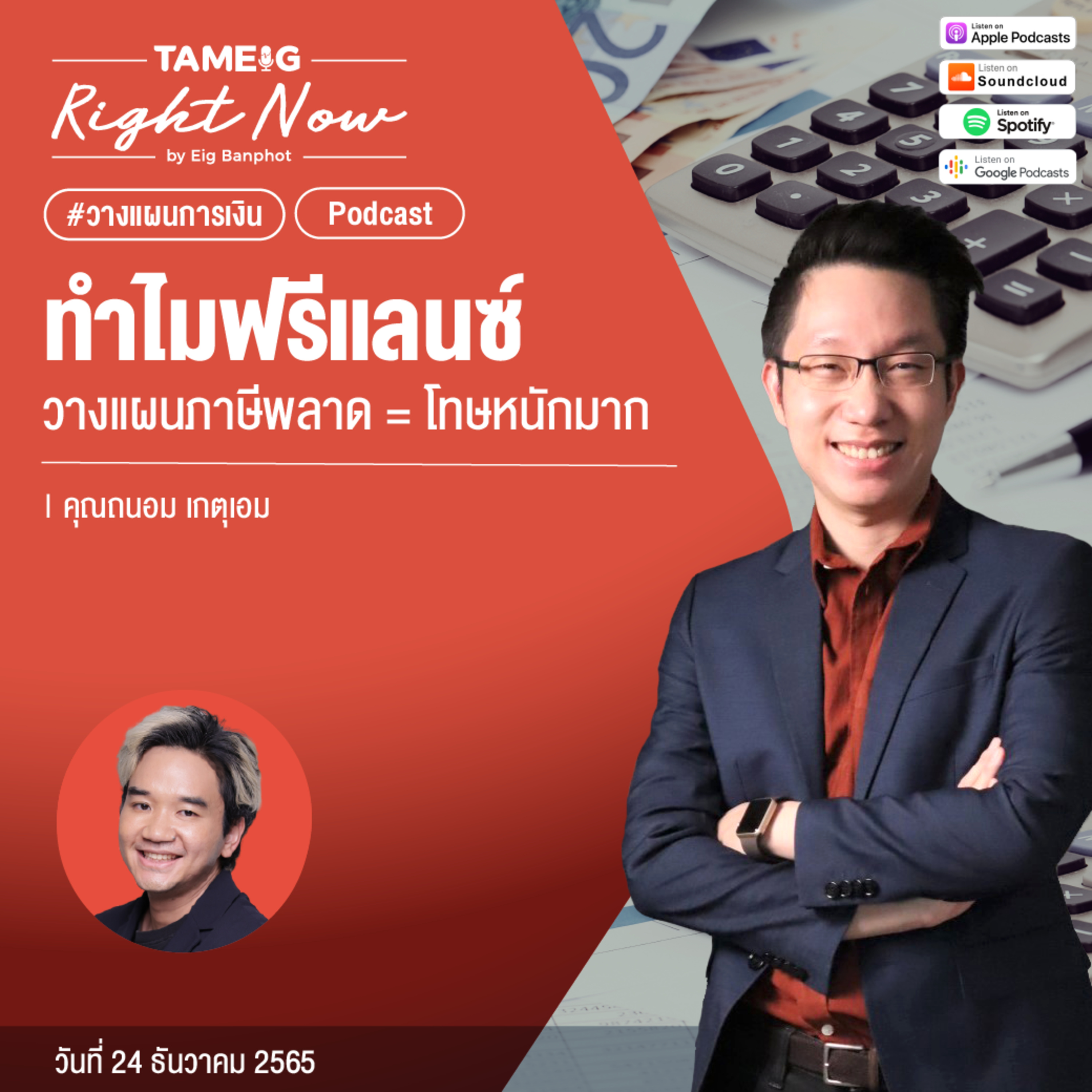 RN344 | ทำไมฟรีแลนซ์ วางแผนภาษีพลาด = โทษหนักมาก