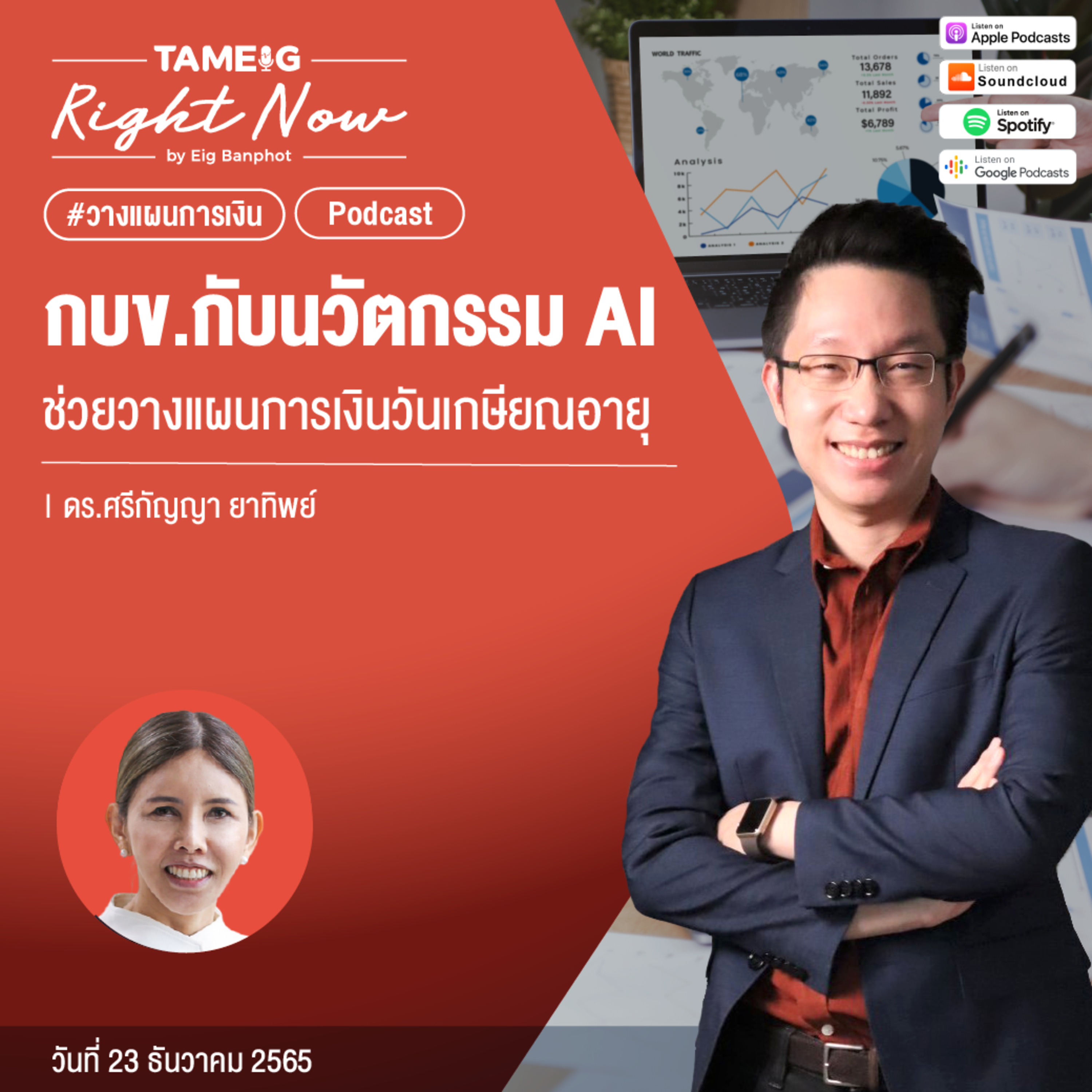 RN343 | กบข. กับนวัตกรรม AI ช่วยวางแผนการเงินวันเกษียณอายุ