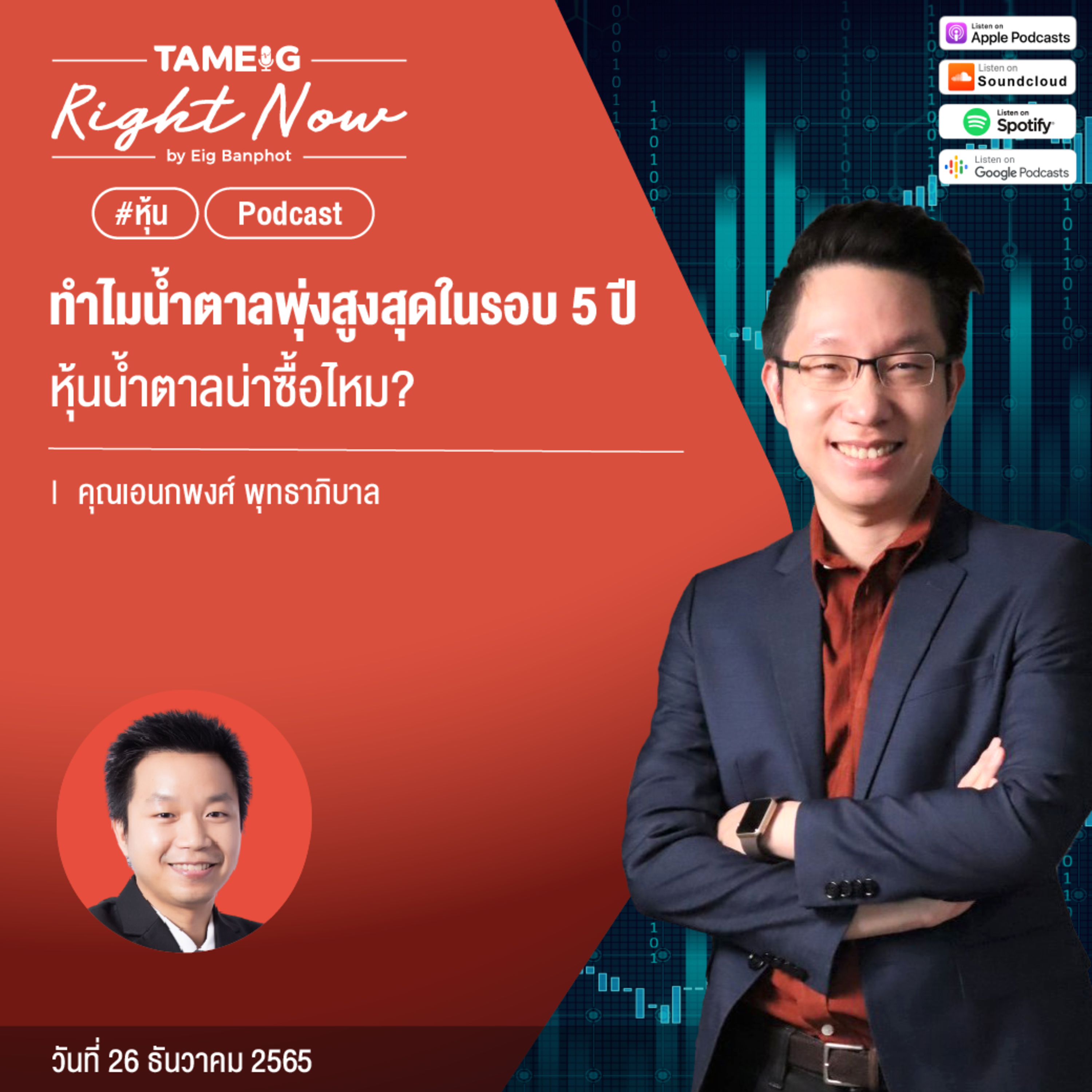 RN347 | ทำไมน้ำตาลพุ่งสูงสุดในรอบ 5 ปีหุ้นน้ำตาลน่าซื้อไหม