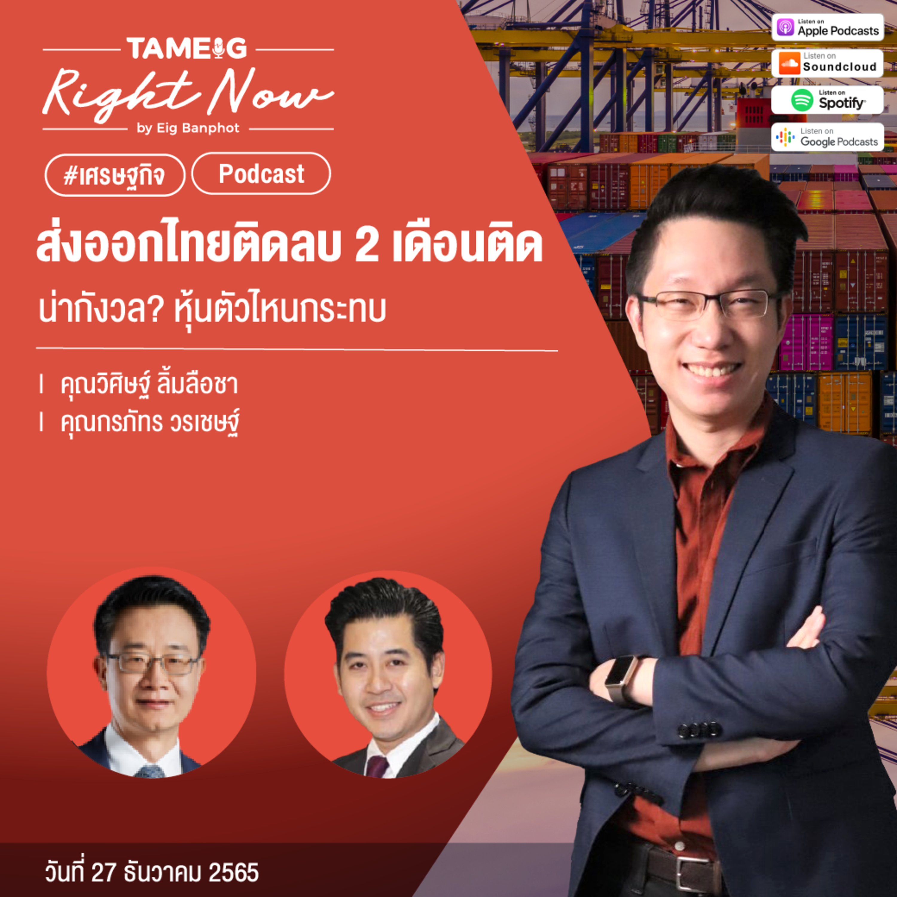 RN348 | ส่งออกไทยติดลบ 2 เดือนติดน่ากังวล- หุ้นตัวไหนกระทบ
