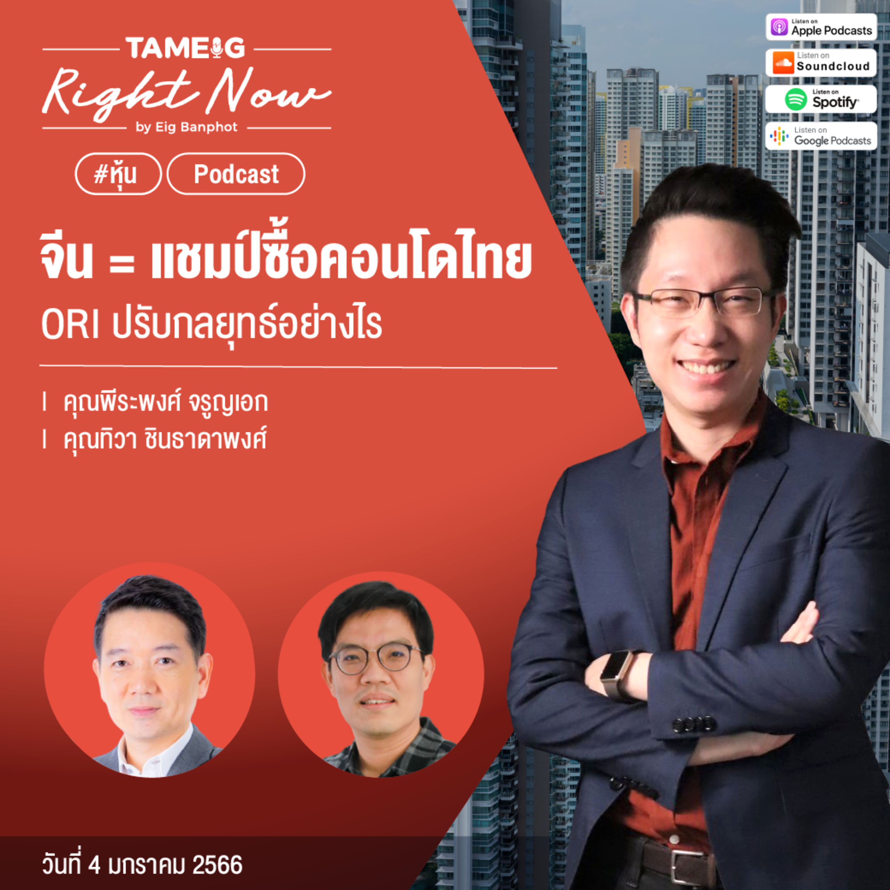 RN356 | จีน = แชมป์ซื้อคอนโดไทย ORI ปรับกลยุทธ์อย่างไร