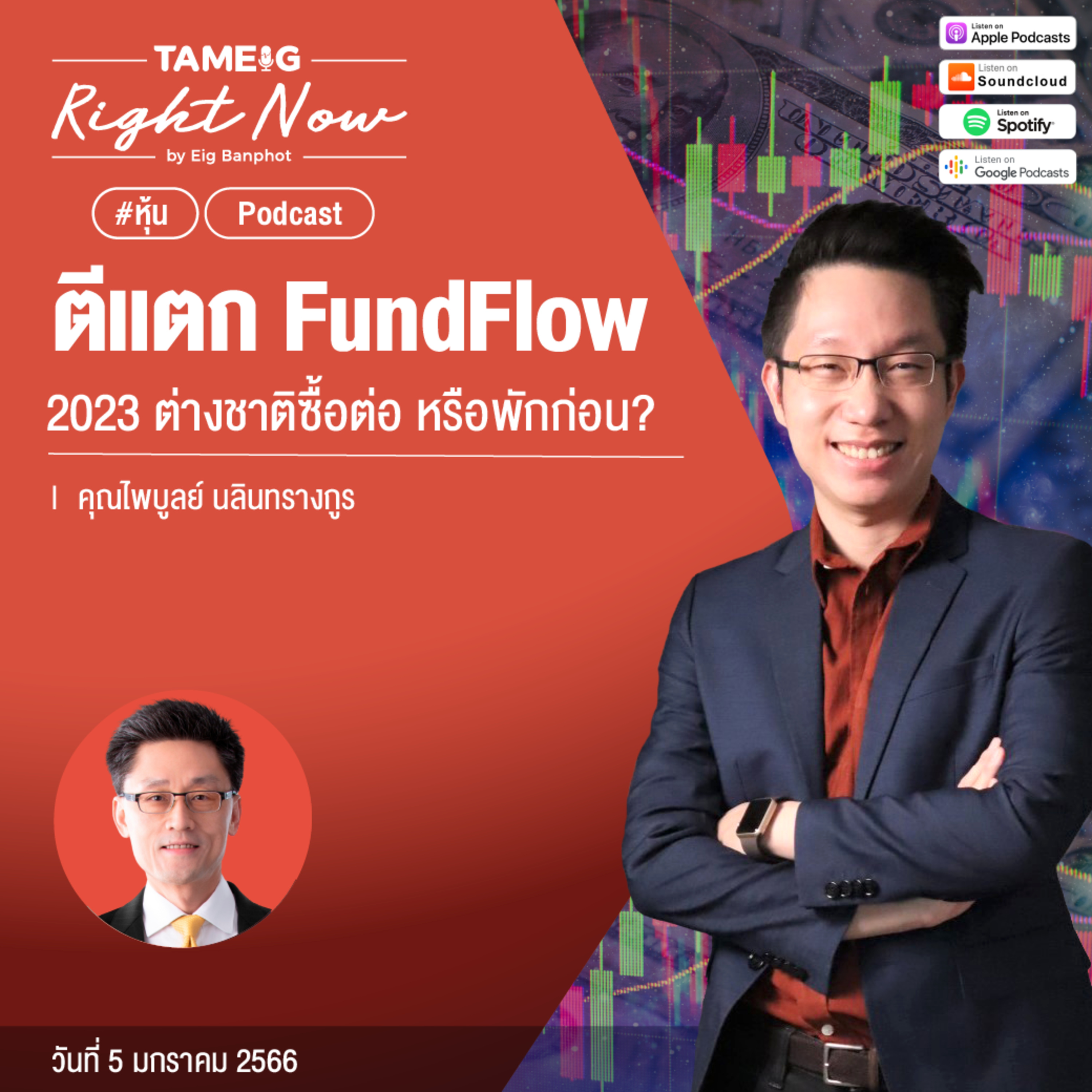 RN358 | ตีแตก FundFlow 2023 ต่างชาติซื้อต่อ หรือพักก่อน