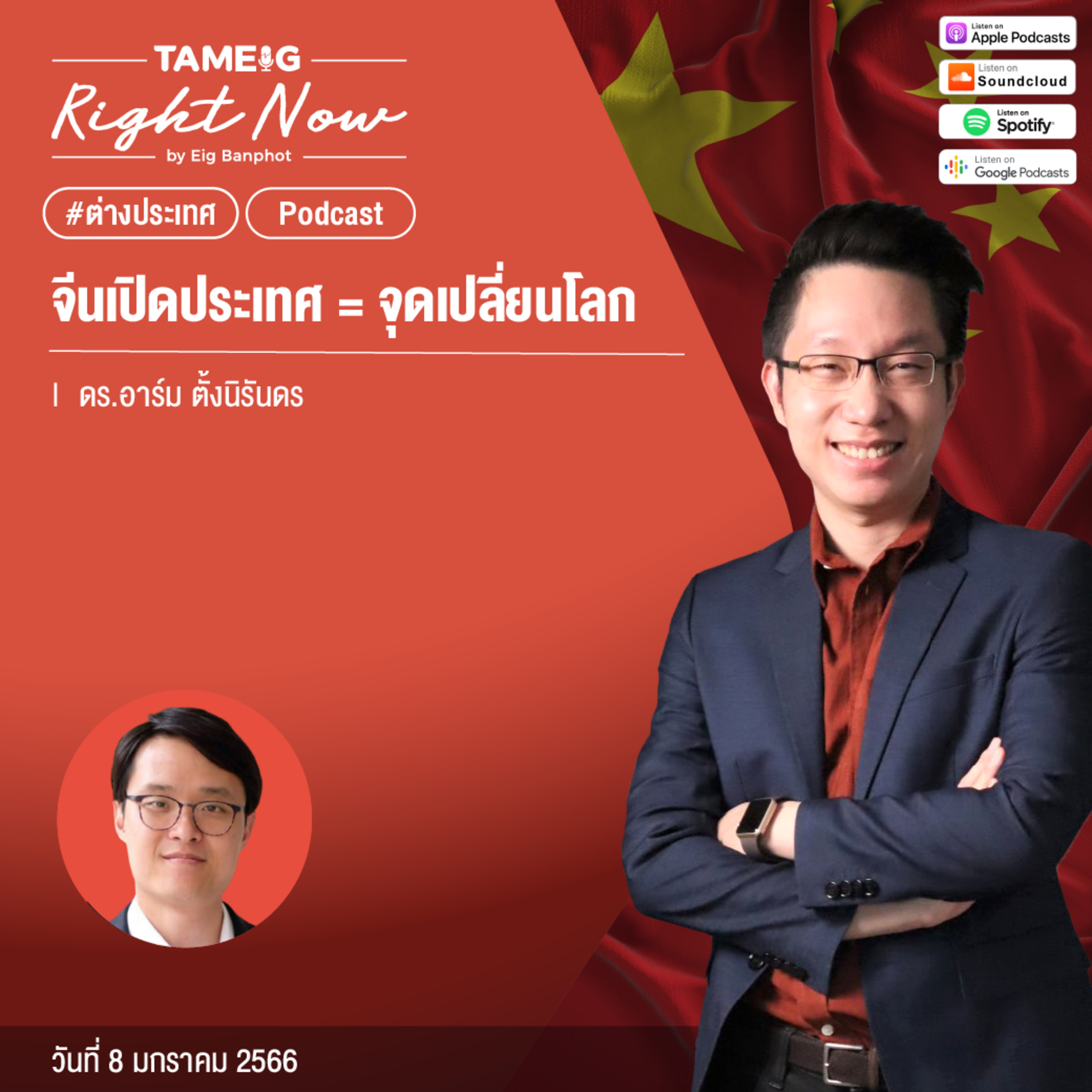 RN362 | จีนเปิดประเทศ = จุดเปลี่ยนโลก