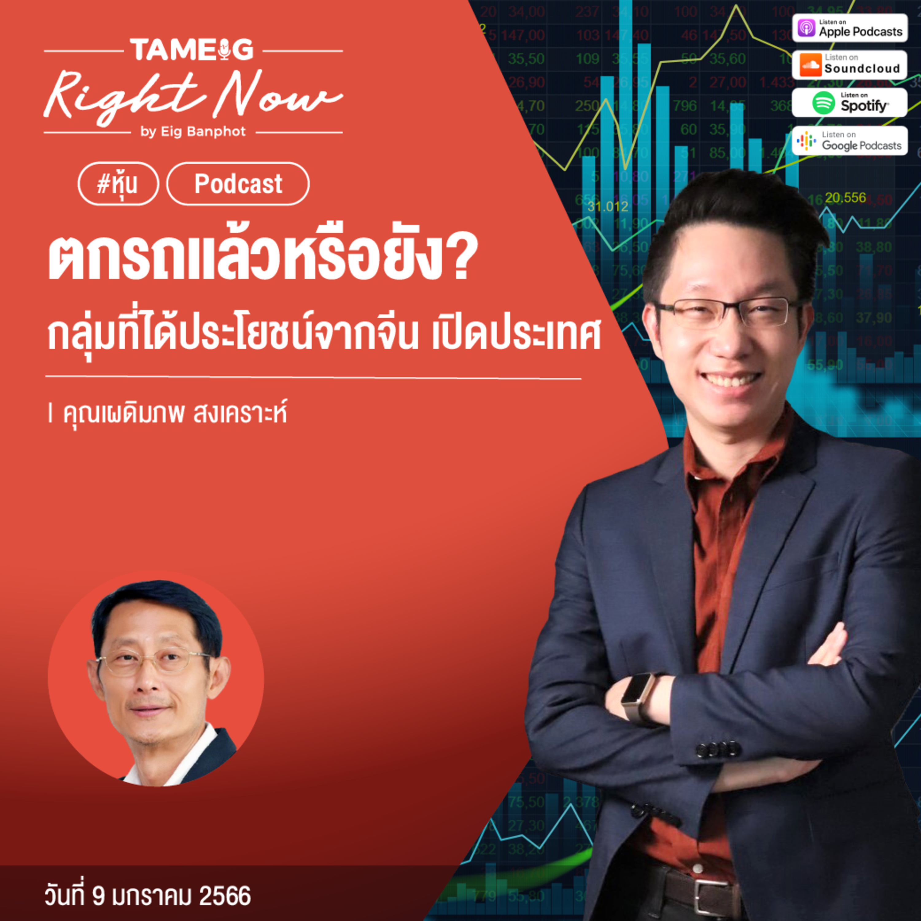 RN364 | ตกรถแล้วหรือยัง? กลุ่มที่ได้ประโยชน์จากจีน เปิดประเทศ