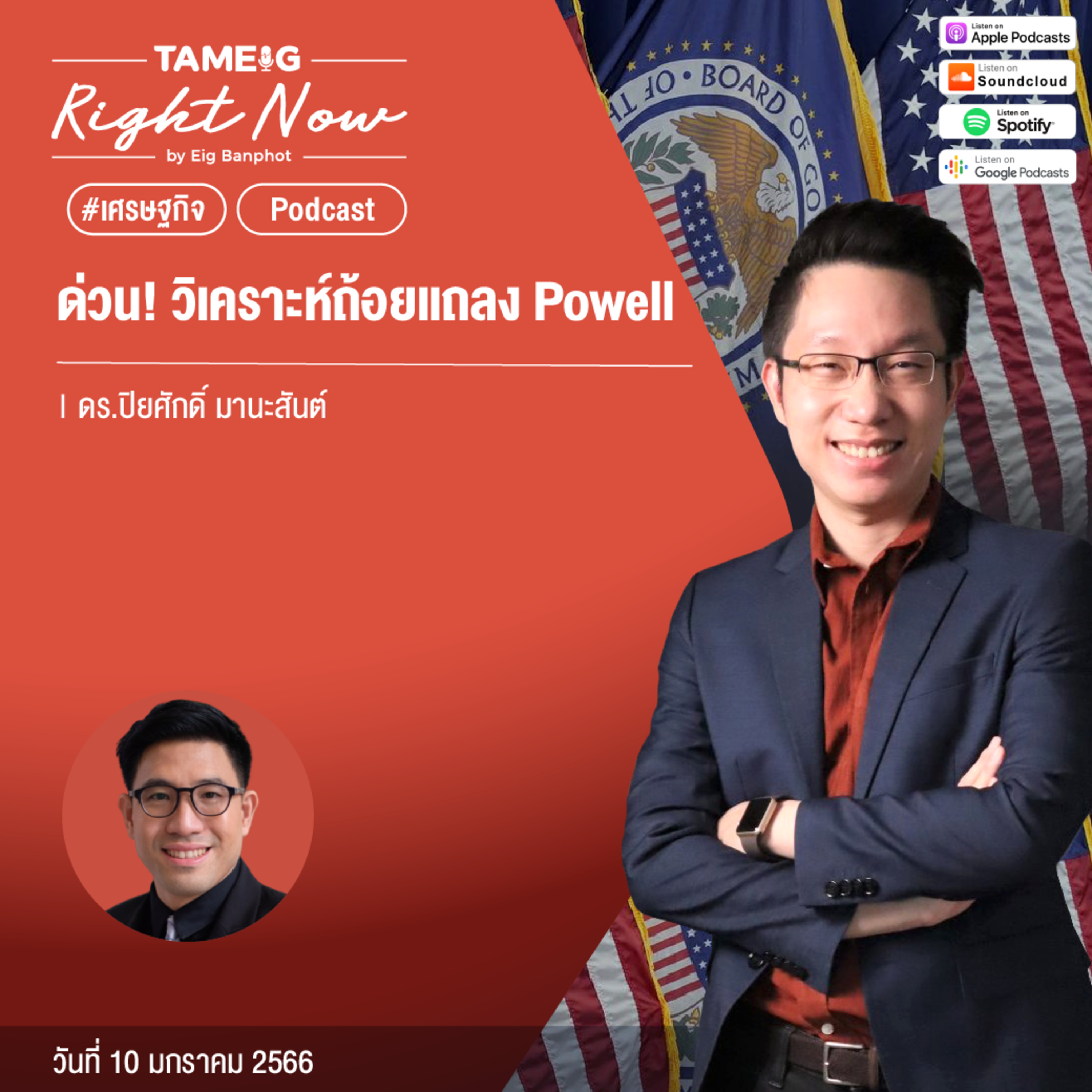 RN367 | ด่วน! วิเคราะห์ถ้อยแถลง Powell