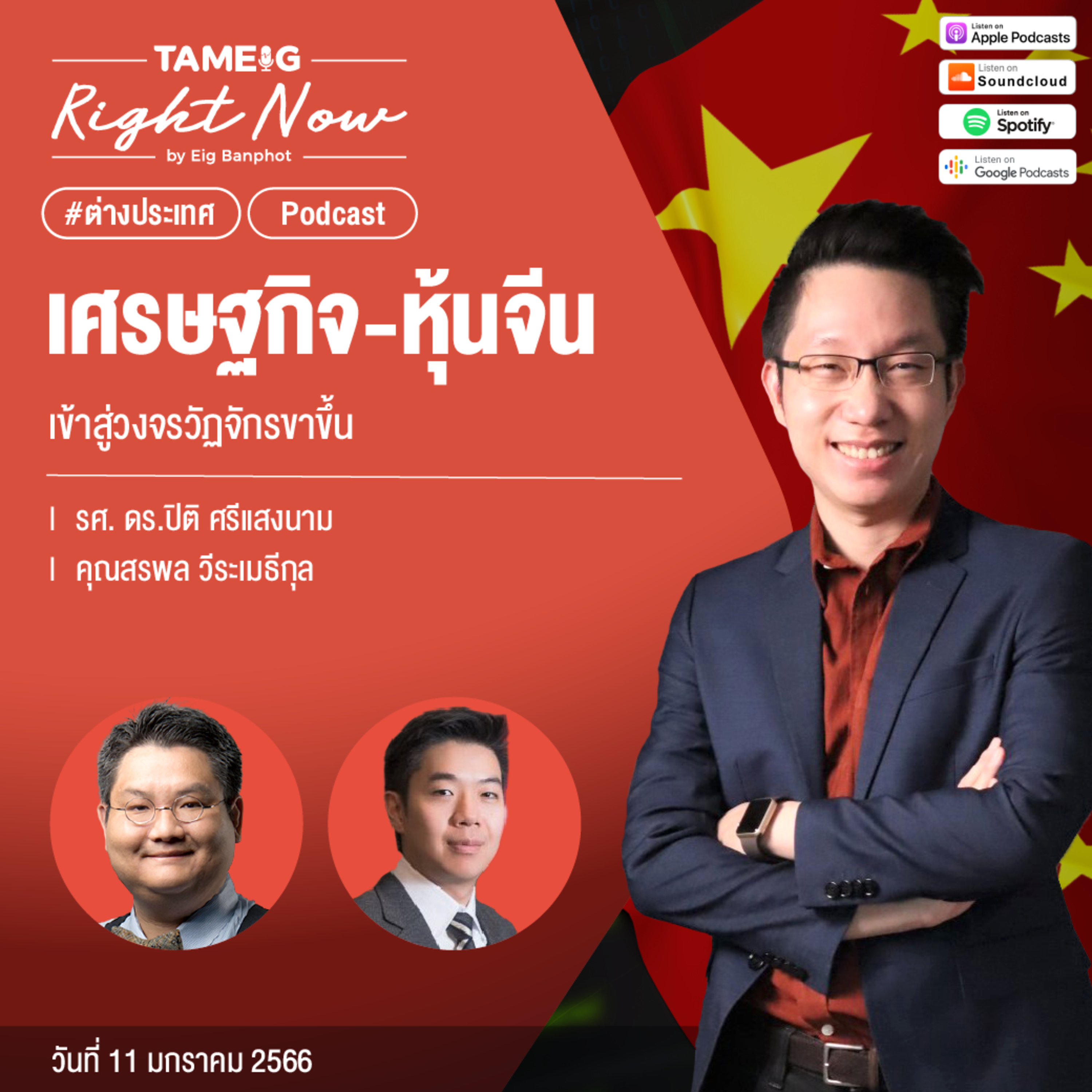 RN369 | เศรษฐกิจ - หุ้นจีน เข้าสู่วงจรวัฏจักรขาขึ้น