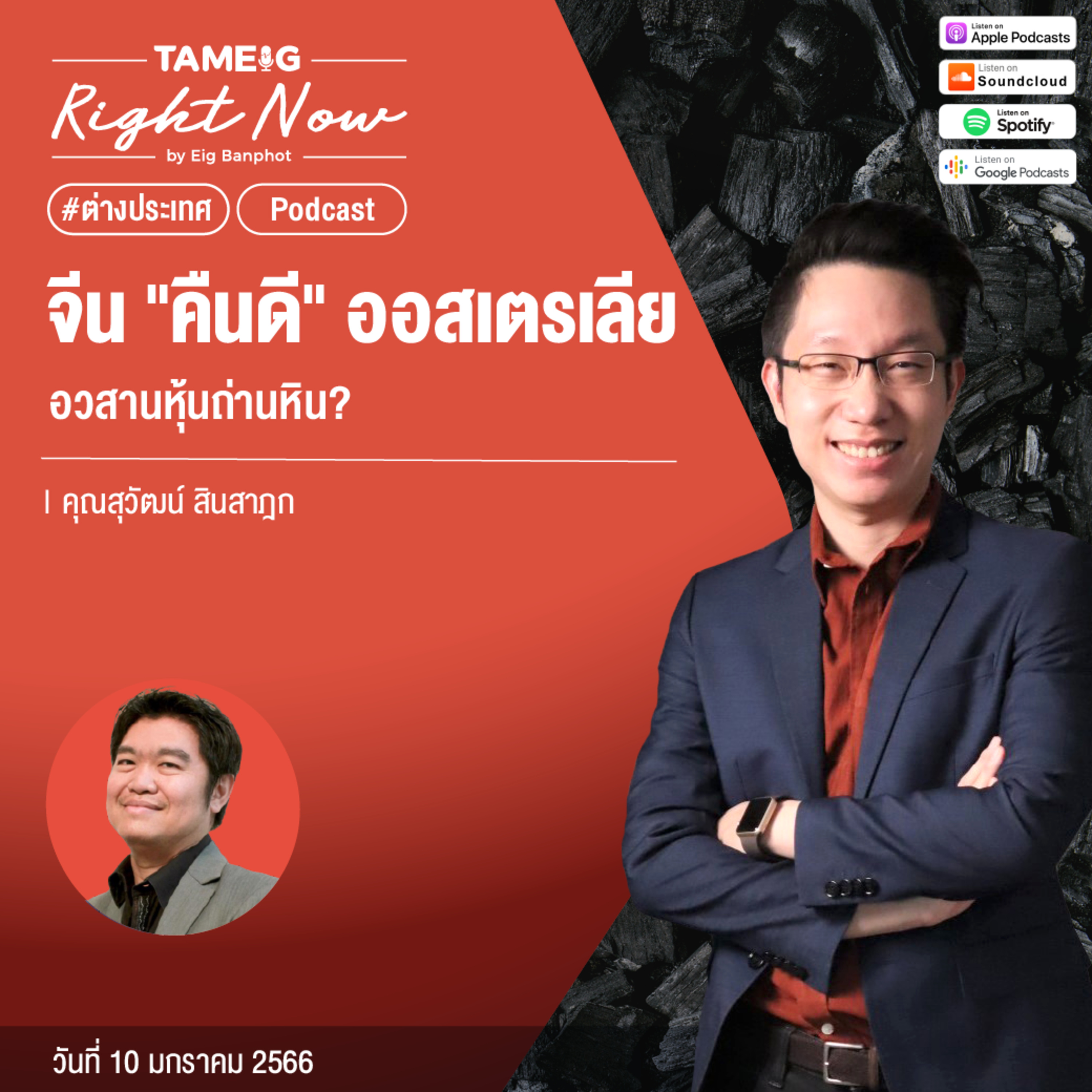 RN366 | จีน "คืนดี" ออสเตรเลีย อวสานหุ้นถ่านหิน?