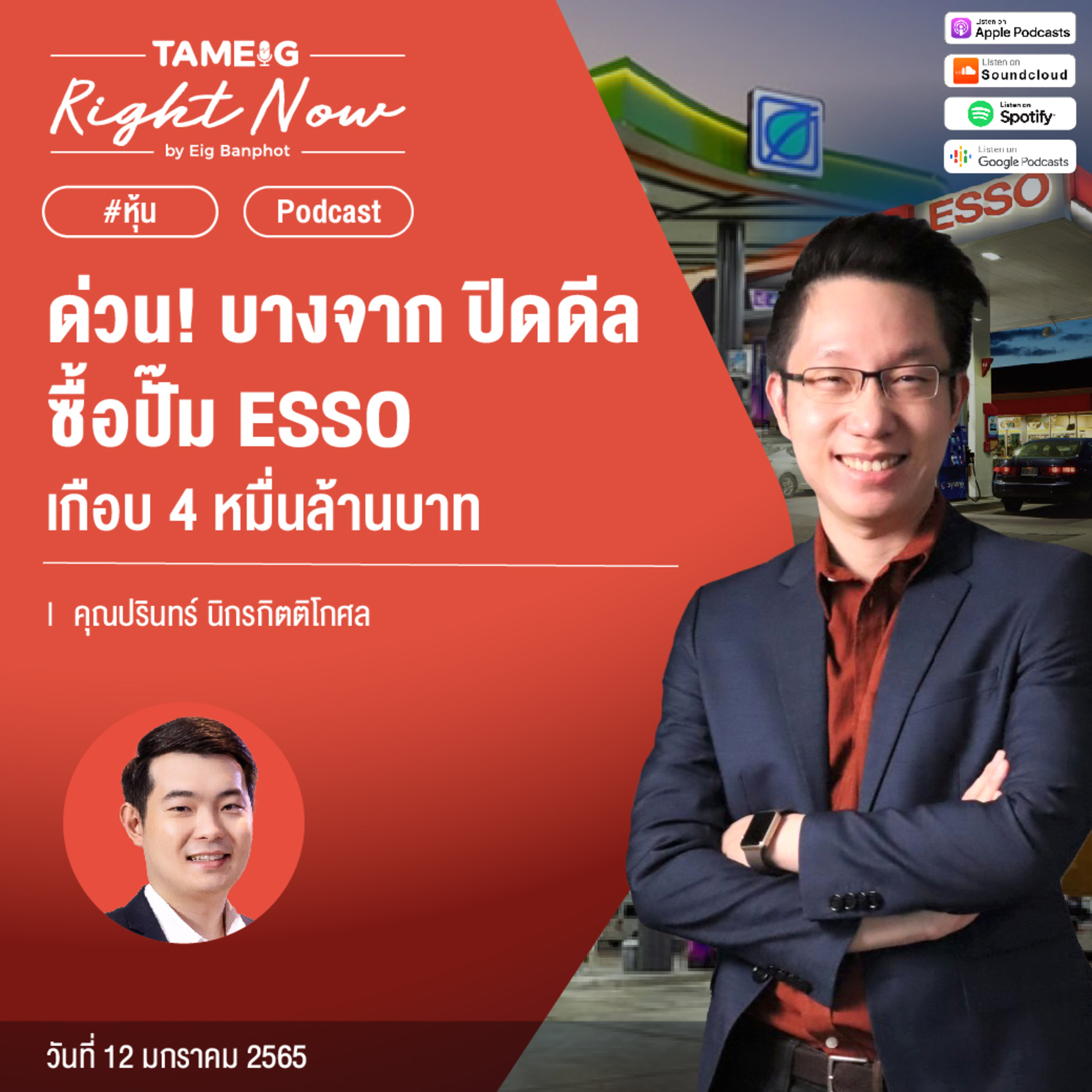 RN370 | บางจาก ปิดดีลซื้อปั๊ม ESSO เกือบ 4 หมื่นล้านบาท