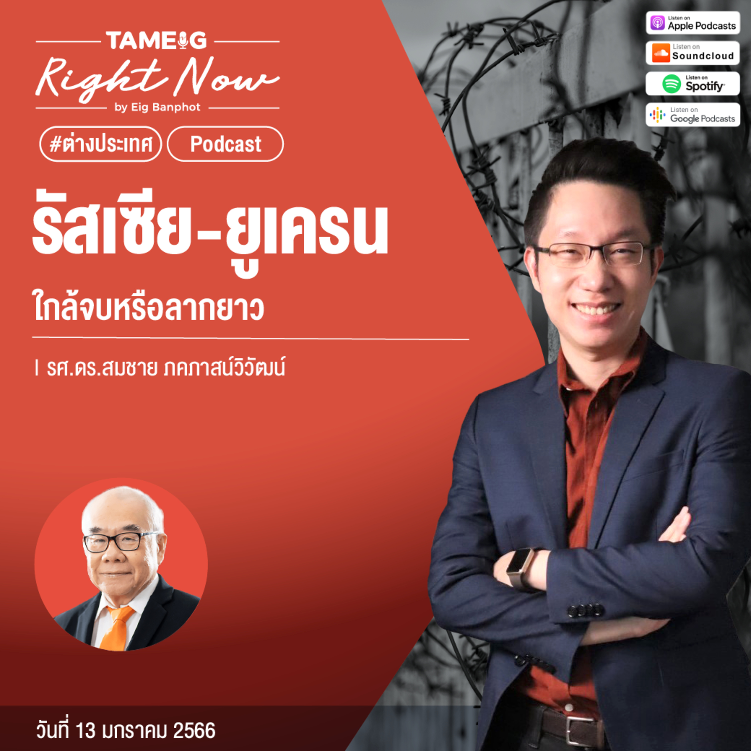 RN374 | รัสเซีย - ยูเครน ใกล้จบหรือลากยาว