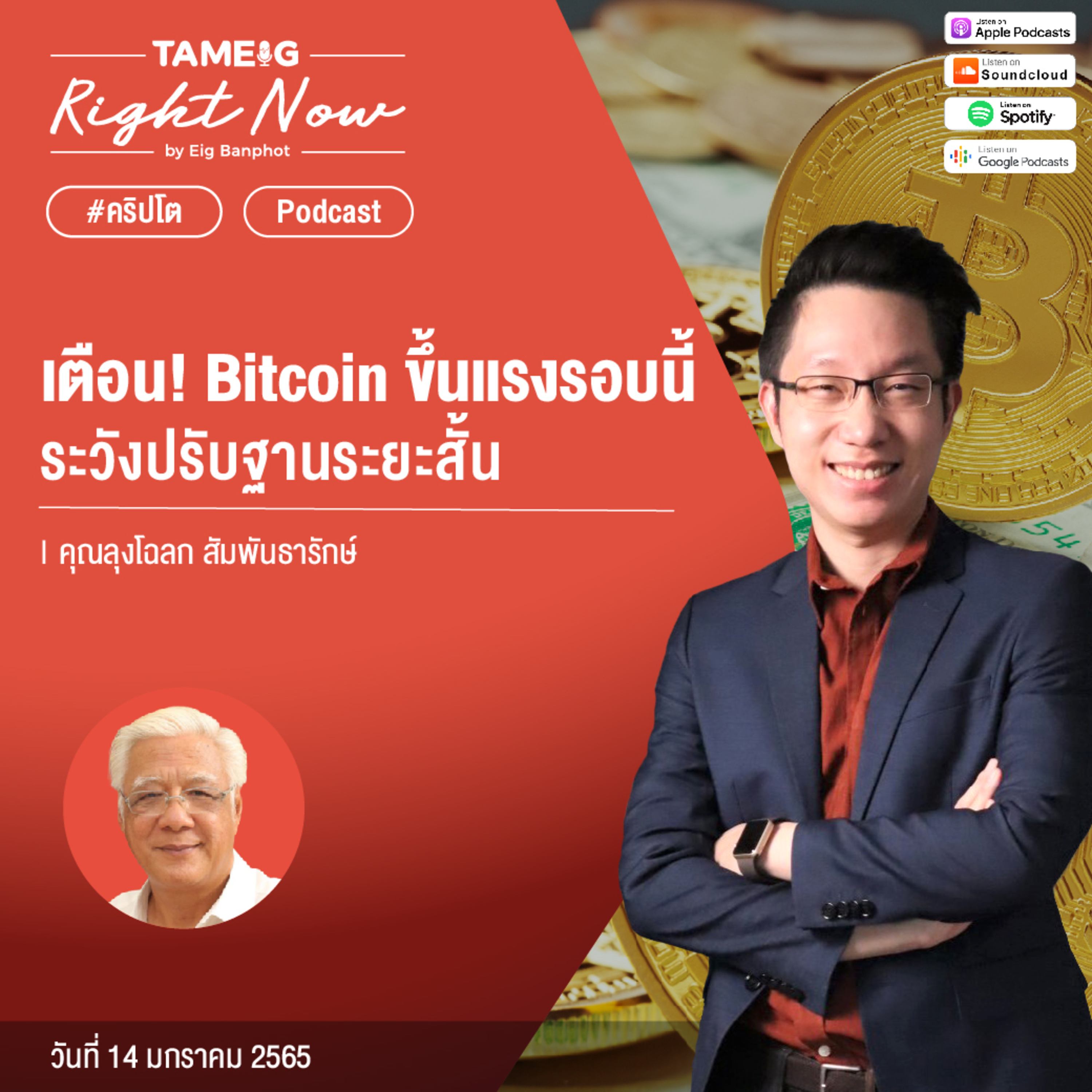 RN375 | ลุงโฉลก เตือน Bitcoin ขึ้นแรงรอบนี้ระวังปรับฐานระยะสั้น