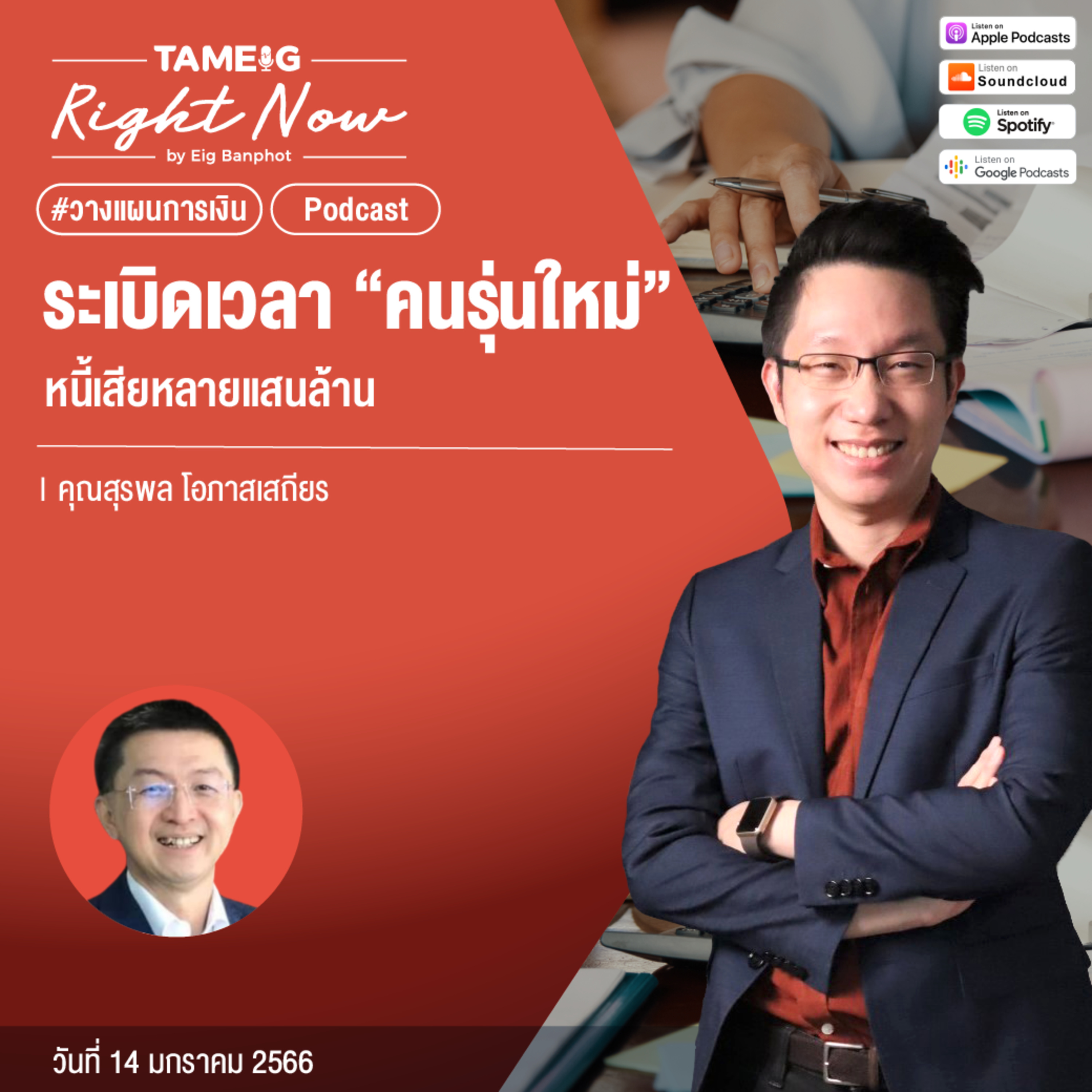 RN378 | ระเบิดเวลา “คนรุ่นใหม่” หนี้เสียหลายแสนล้าน