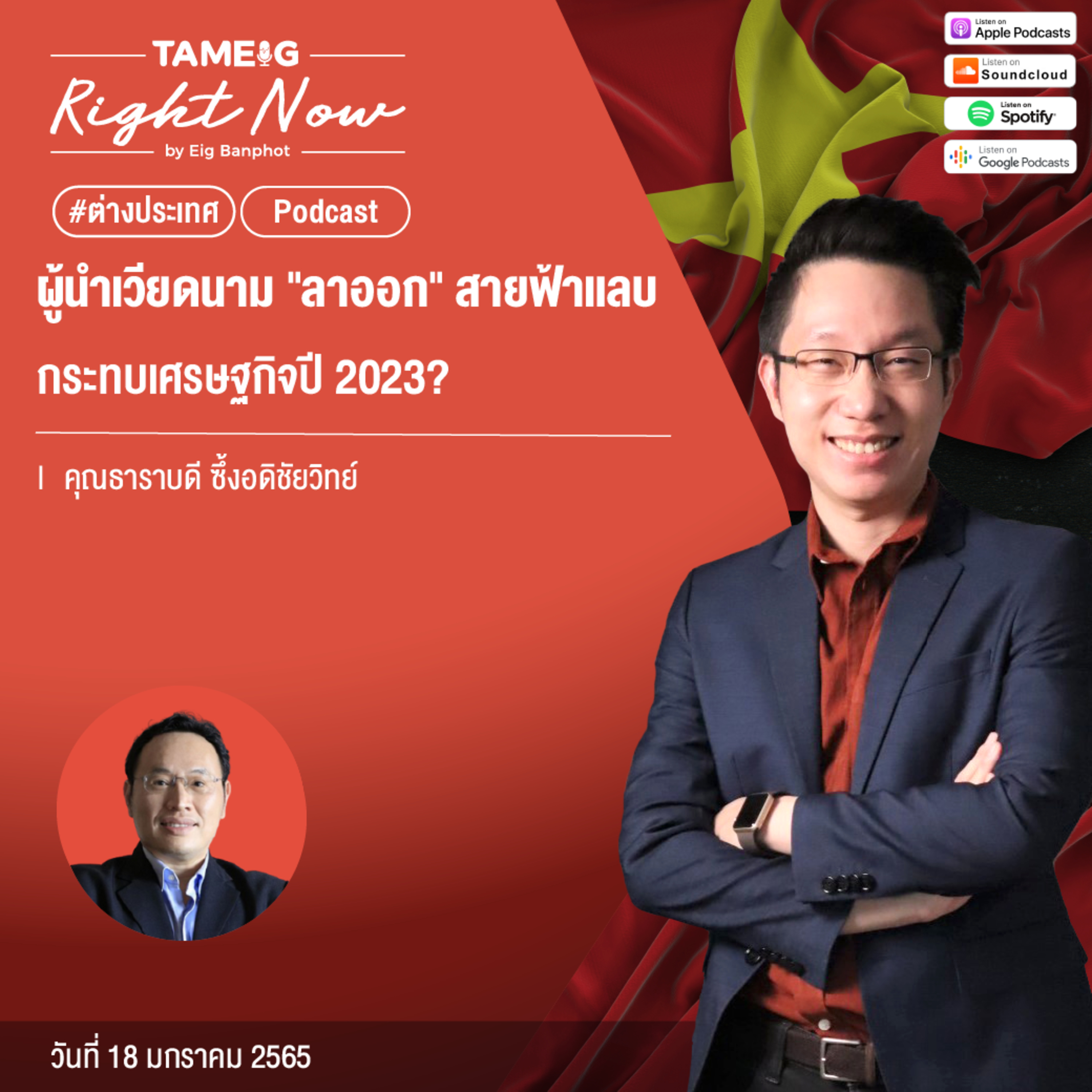 RN381 | ผู้นำเวียดนาม -ลาออก- สายฟ้าแลบกระทบเศรษฐกิจปี