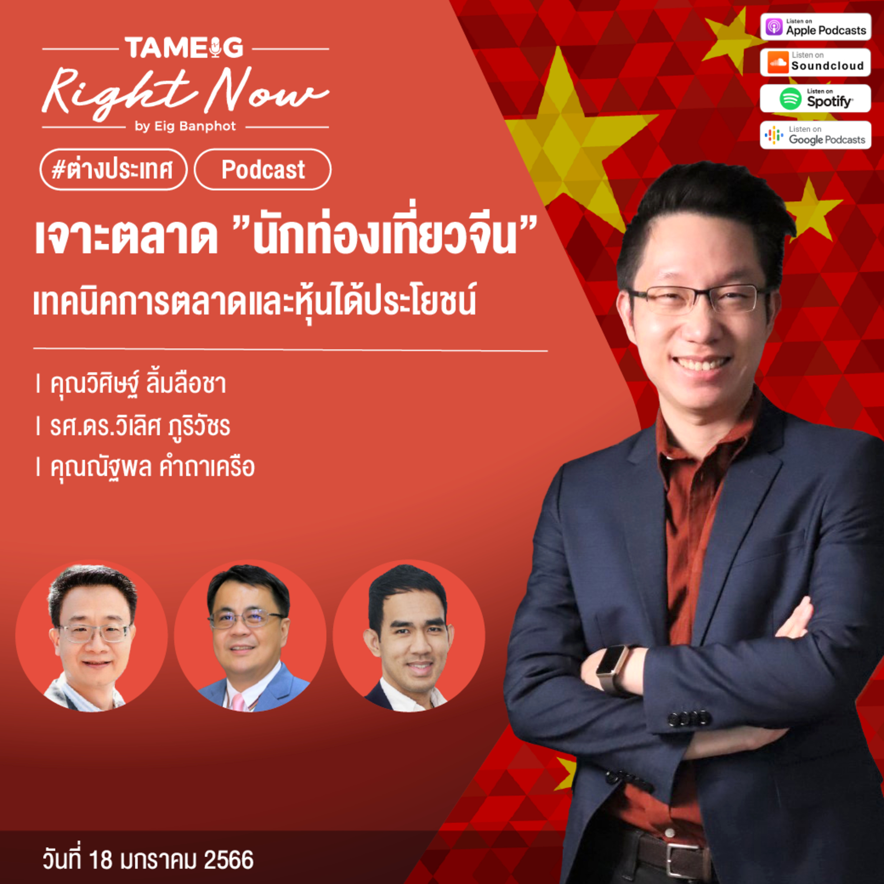 RN382 | เจาะตลาด “นักท่องเที่ยวจีน” เทคนิคการตลาดและหุ้นได้ประโยชน์
