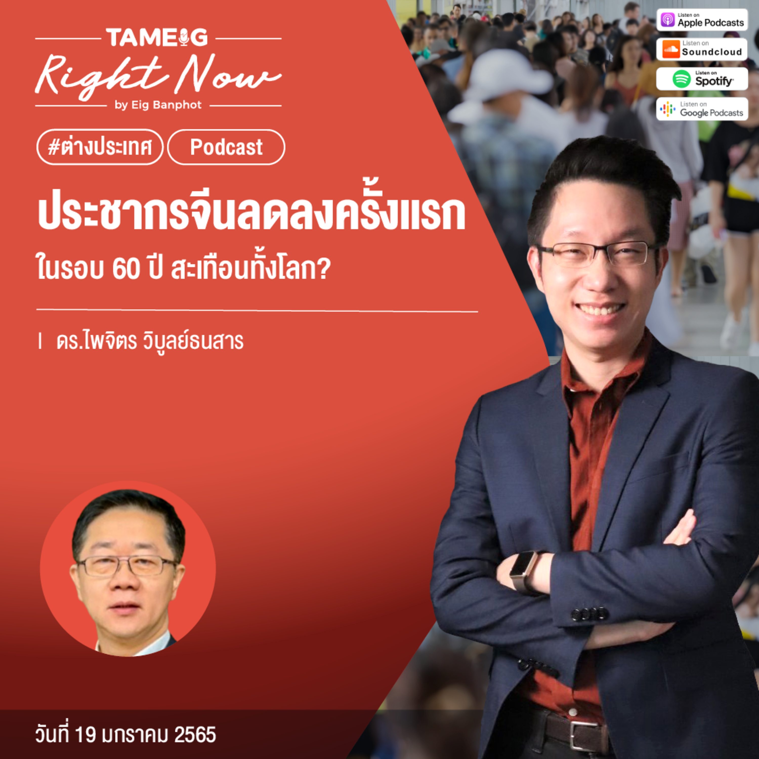 RN383 | ประชากรจีนลดลงครั้งแรกในรอบ 60 ปี สะเทือนทั้งโลก
