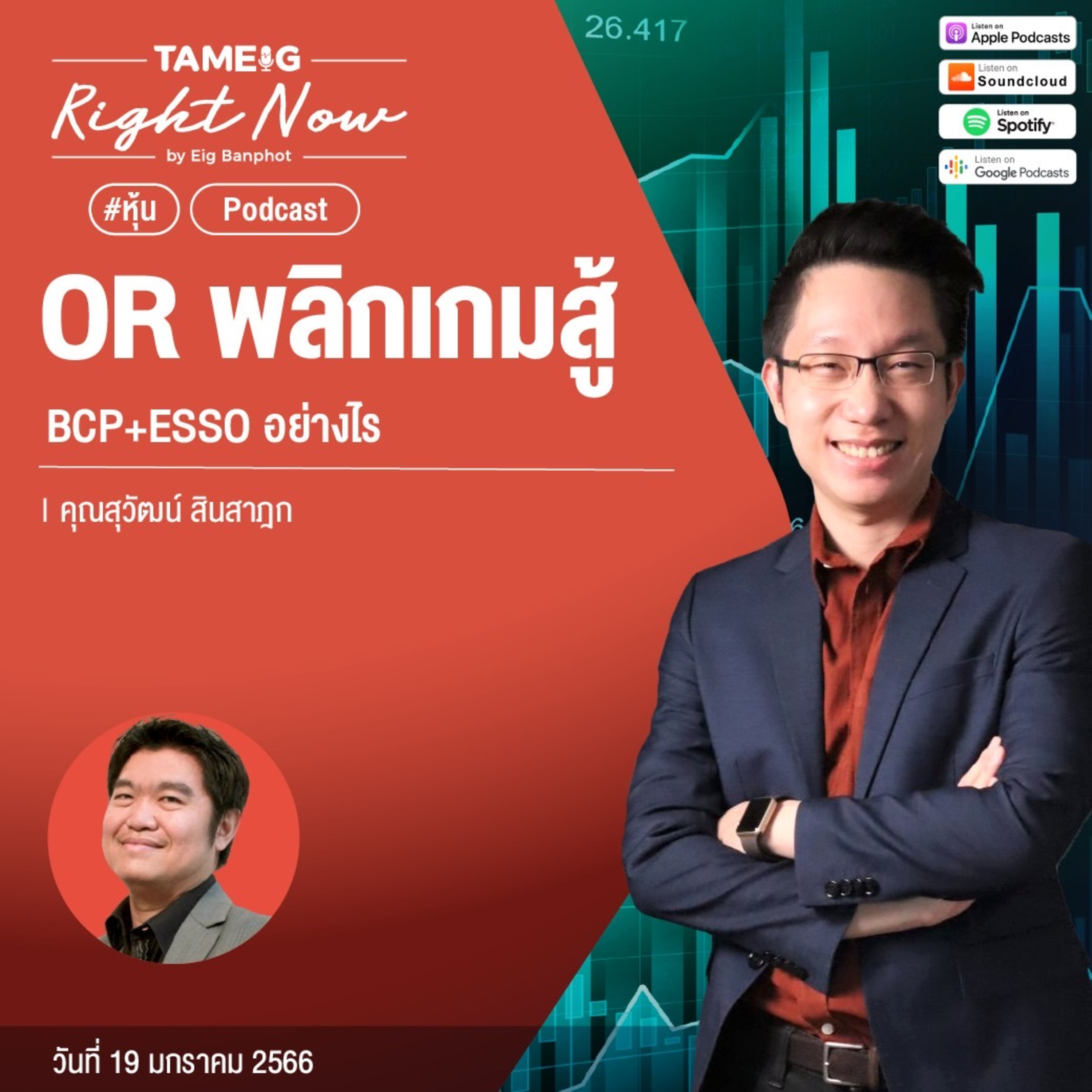 RN384 | OR พลิกเกมสู้ BCP+ESSO อย่างไร