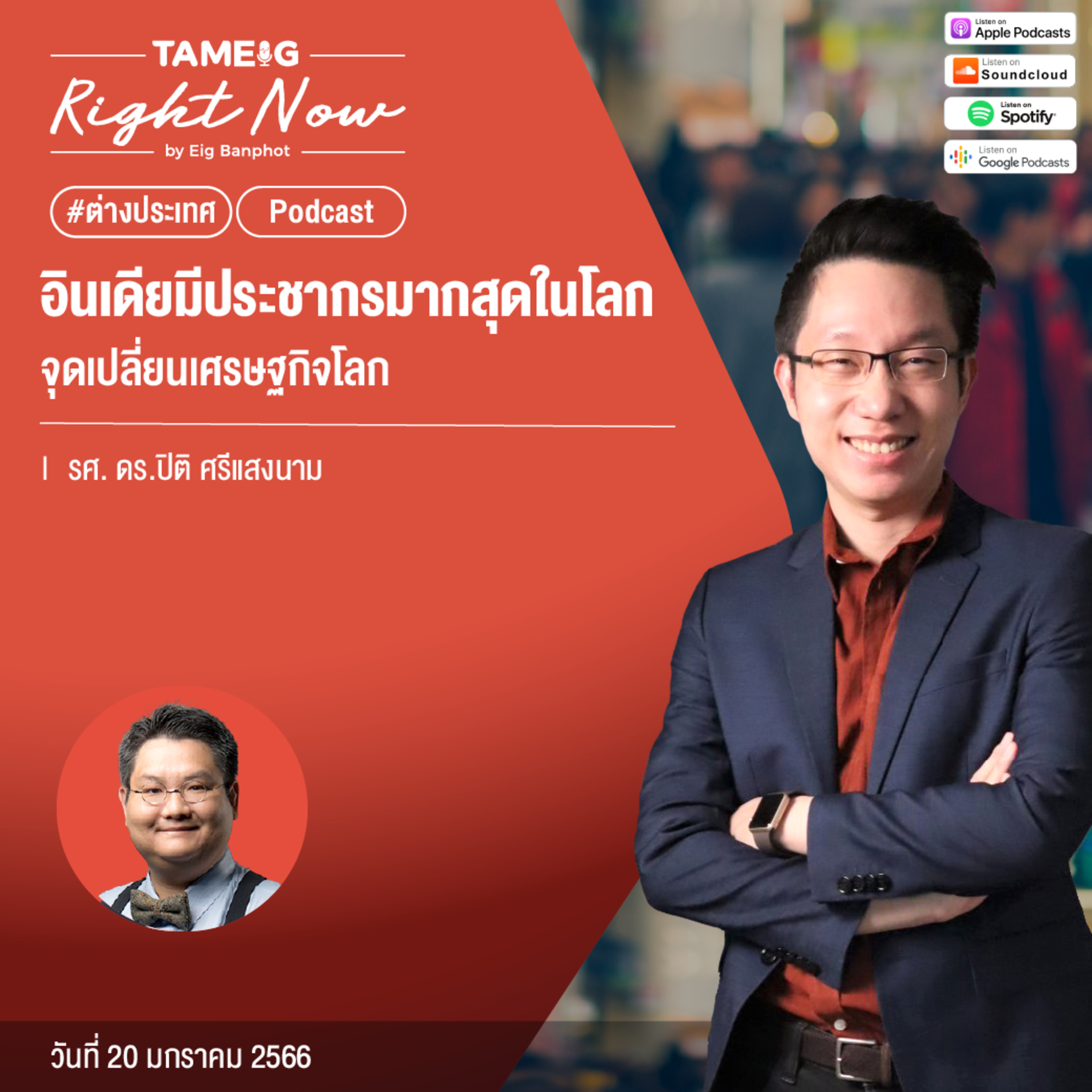 RN385 | อินเดียมีประชากรมากสุดในโลกจุดเปลี่ยนเศรษฐกิจโลก