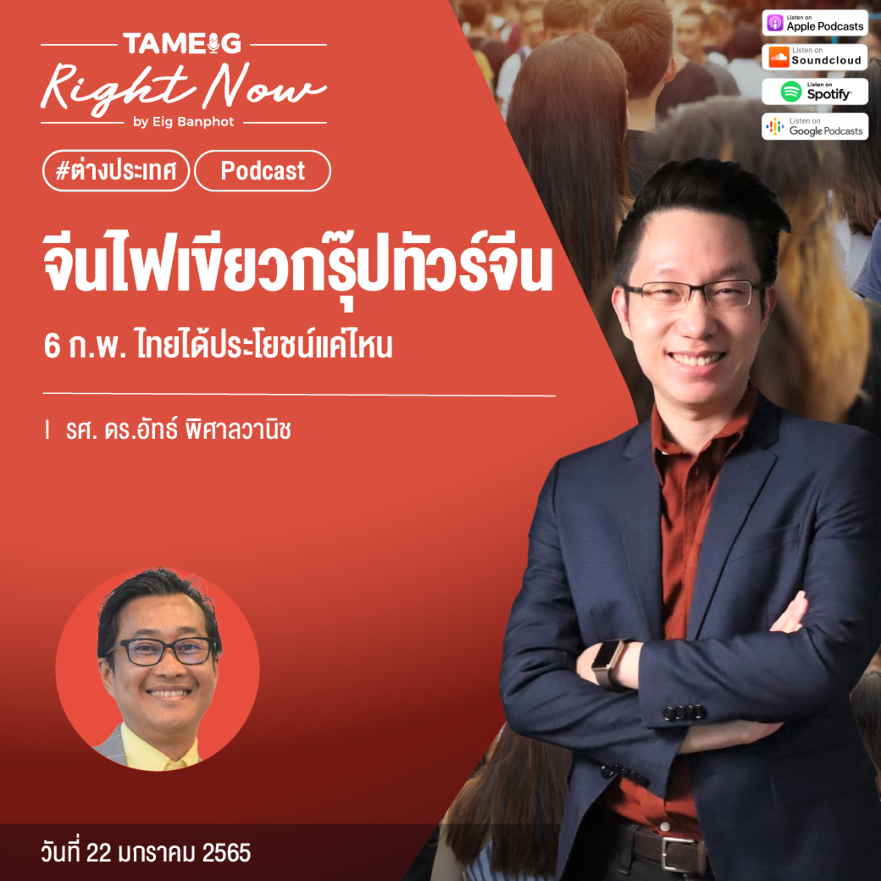 RN387 | จีนไฟเขียวกรุ๊ปทัวร์จีน 6 ก.พ. ไทยได้ประโยชน์แค่ไหน