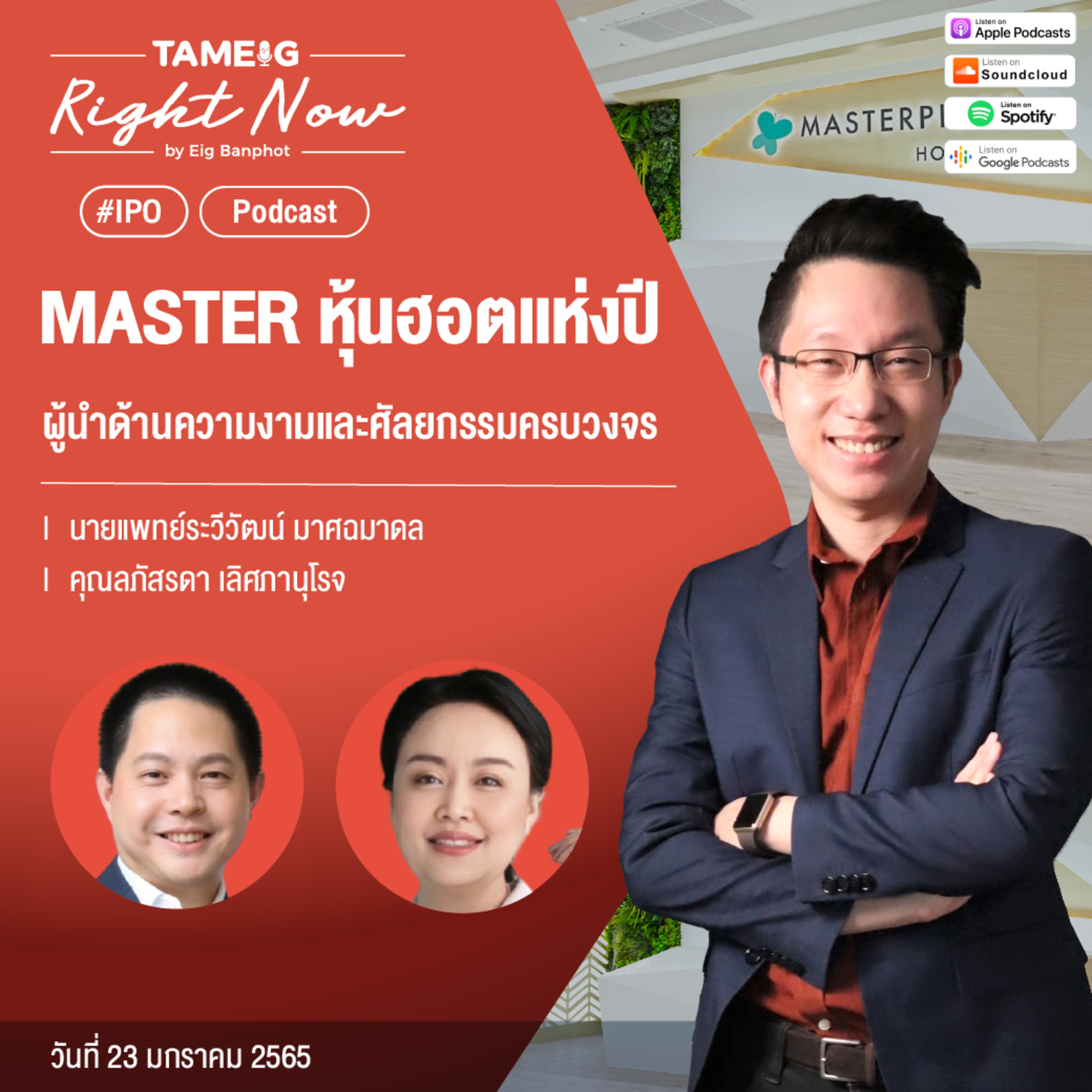 RN389 | MASTER หุ้นฮอตแห่งปี ผู้นำด้านความงามและศัลยกรรมครบวง