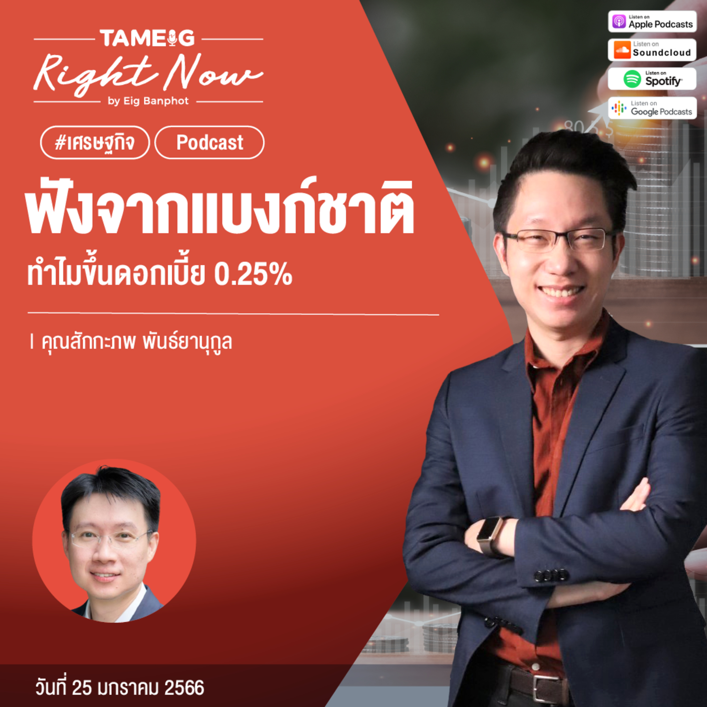 RN393 | ฟังจากแบงก์ชาติทำไมขึ้นดอกเบี้ย 0.25%