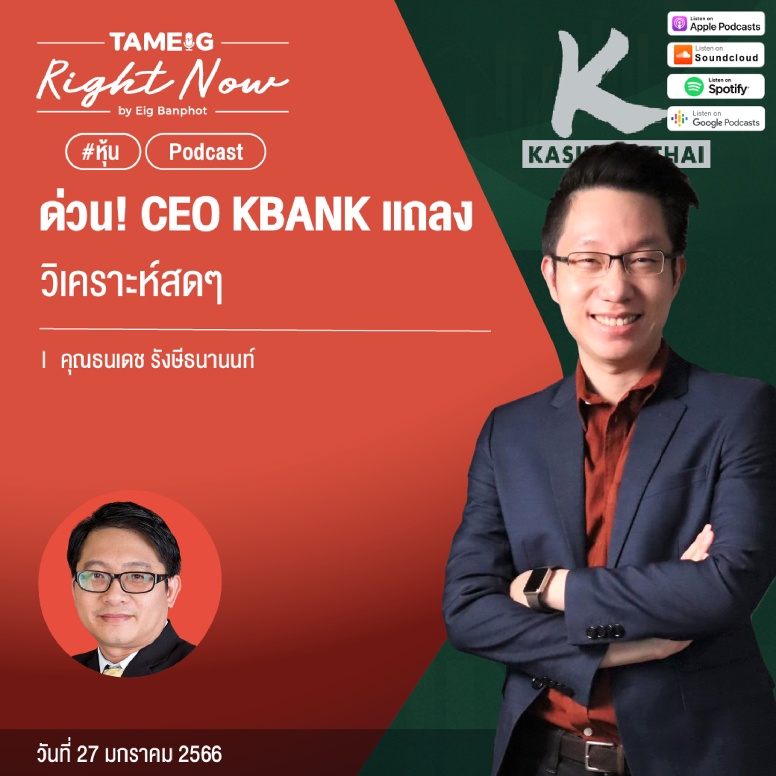 RN397 | ด่วน! CEO KBANK แถลง วิเคราะห์สด ๆ