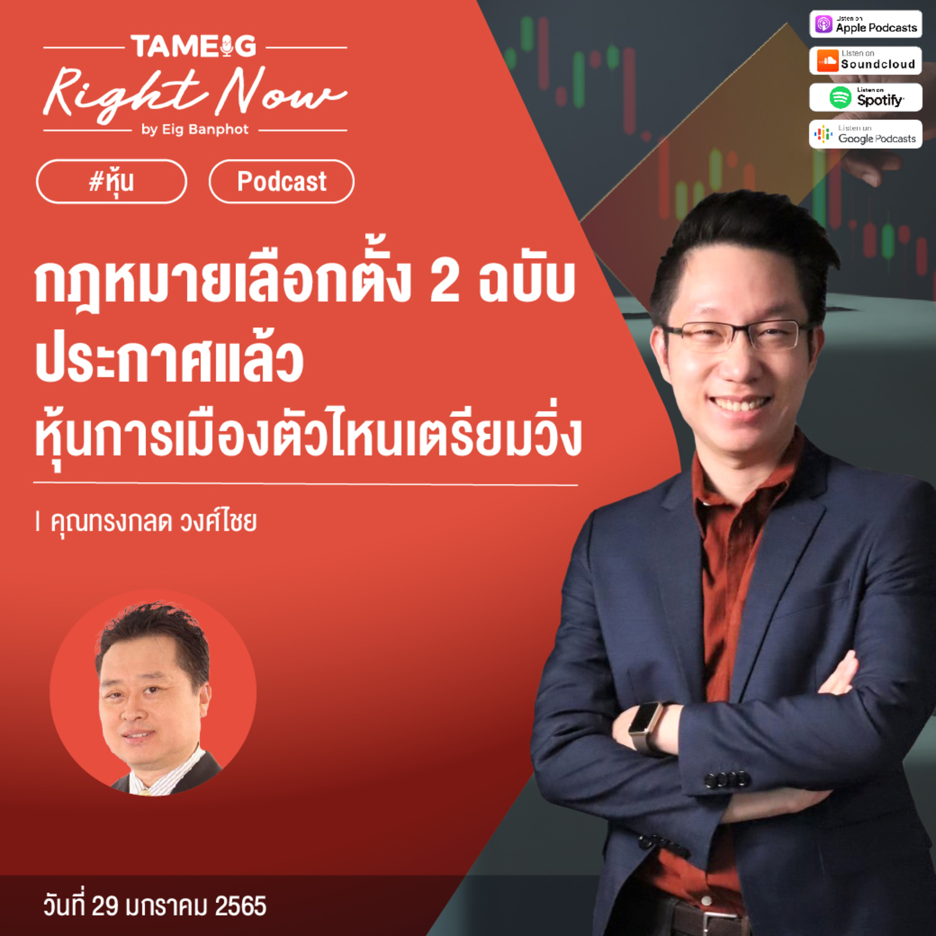 EP400 | กฎหมายเลือกตั้ง 2 ฉบับ ประกาศแล้ว หุ้นการเมืองตัวไหนเตรียมวิ่ง