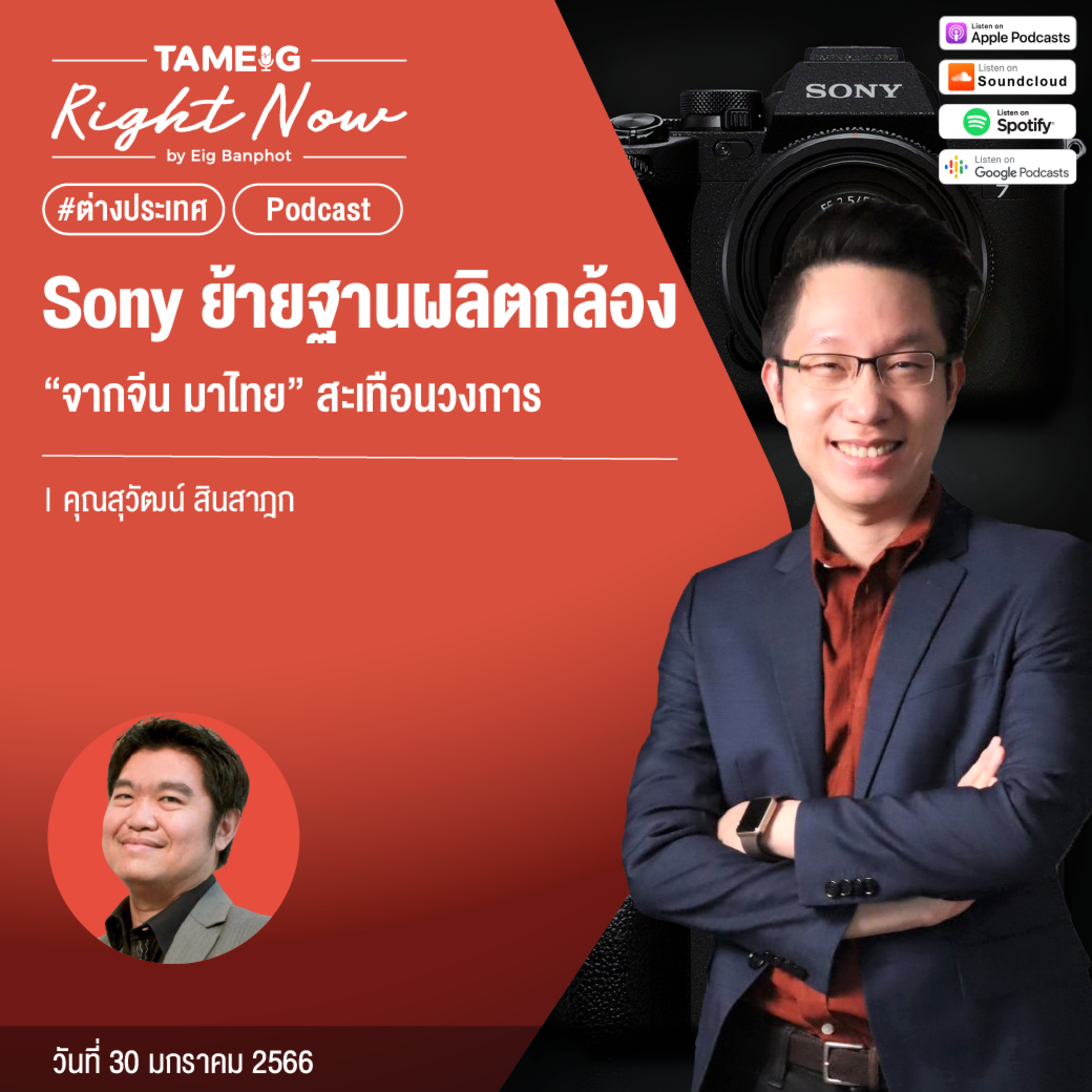 EP402 | Sony ย้ายฐานผลิตกล้อง “จากจีน มาไทย” สะเทือนวงการ