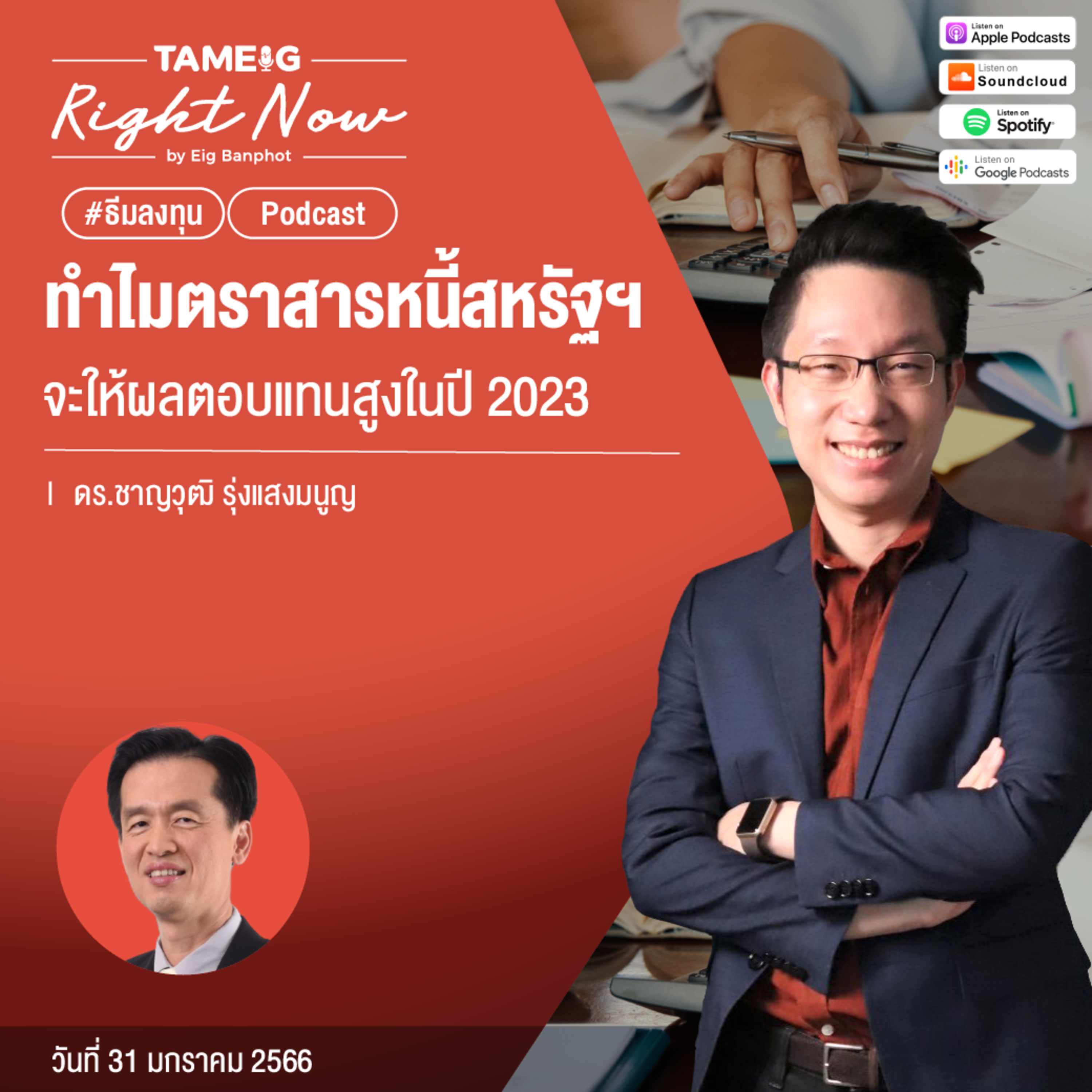 RN404 | ทำไมตราสารหนี้สหรัฐฯ จะให้ผลตอบแทนสูงในปี 2023