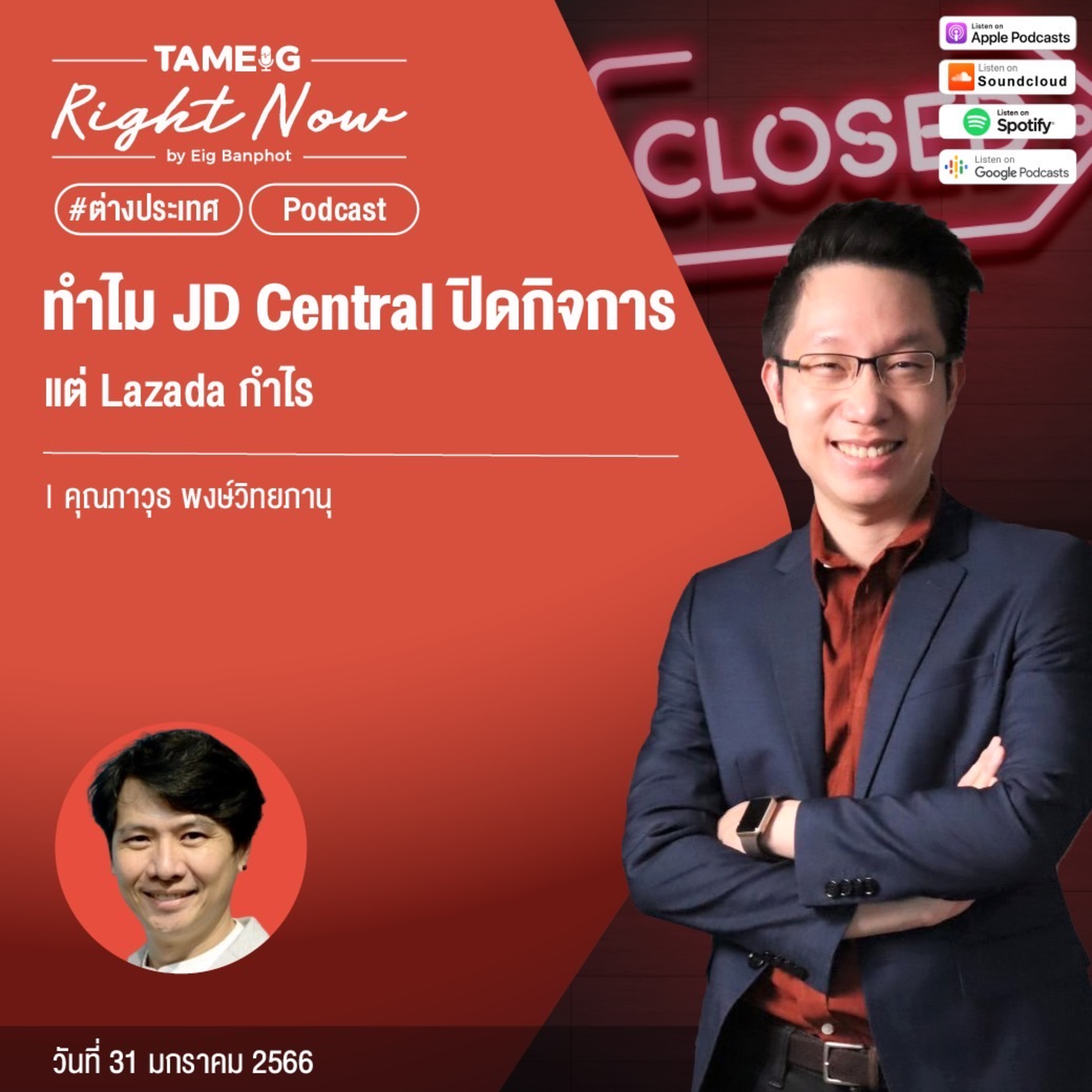 RN405 | ทำไม JD Central ปิดกิจการ แต่ Lazada กำไร