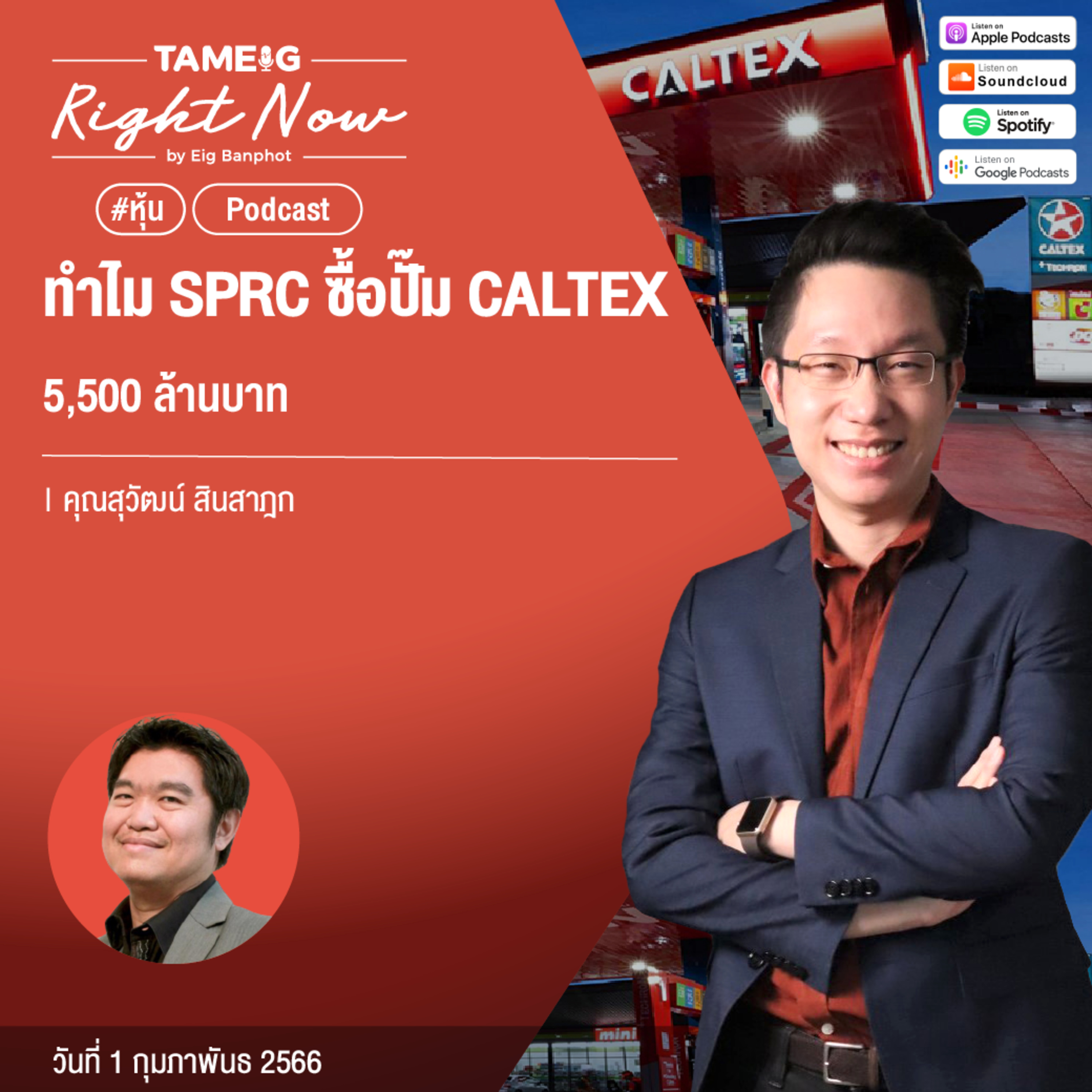 RN406 | ทำไม SPRC ซื้อปั๊ม CALTEX 5,500 ล้านบาท