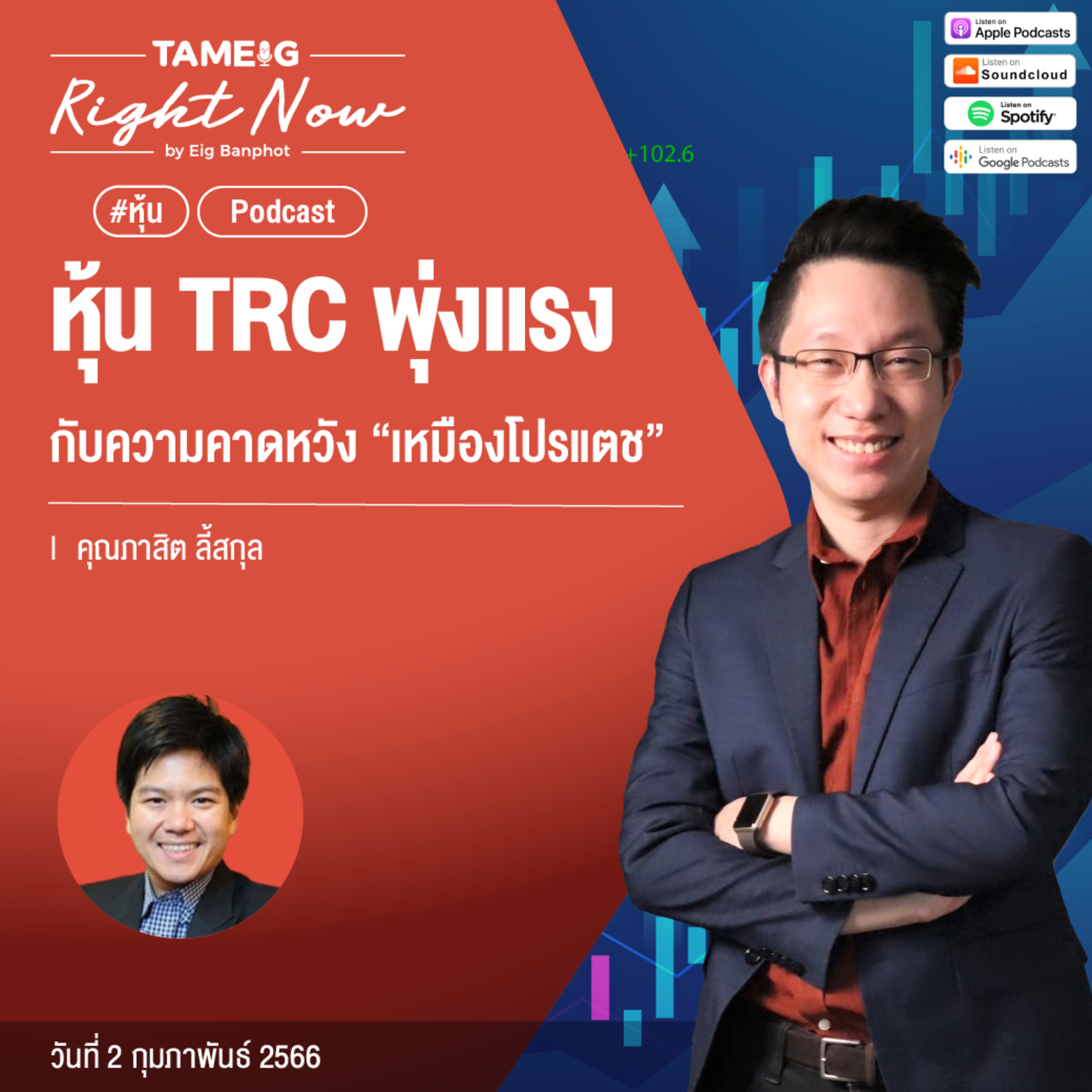 RN410 | หุ้น TRC พุ่งแรง Turnaround กับความคาดหวัง “เหมืองโปรแตช”